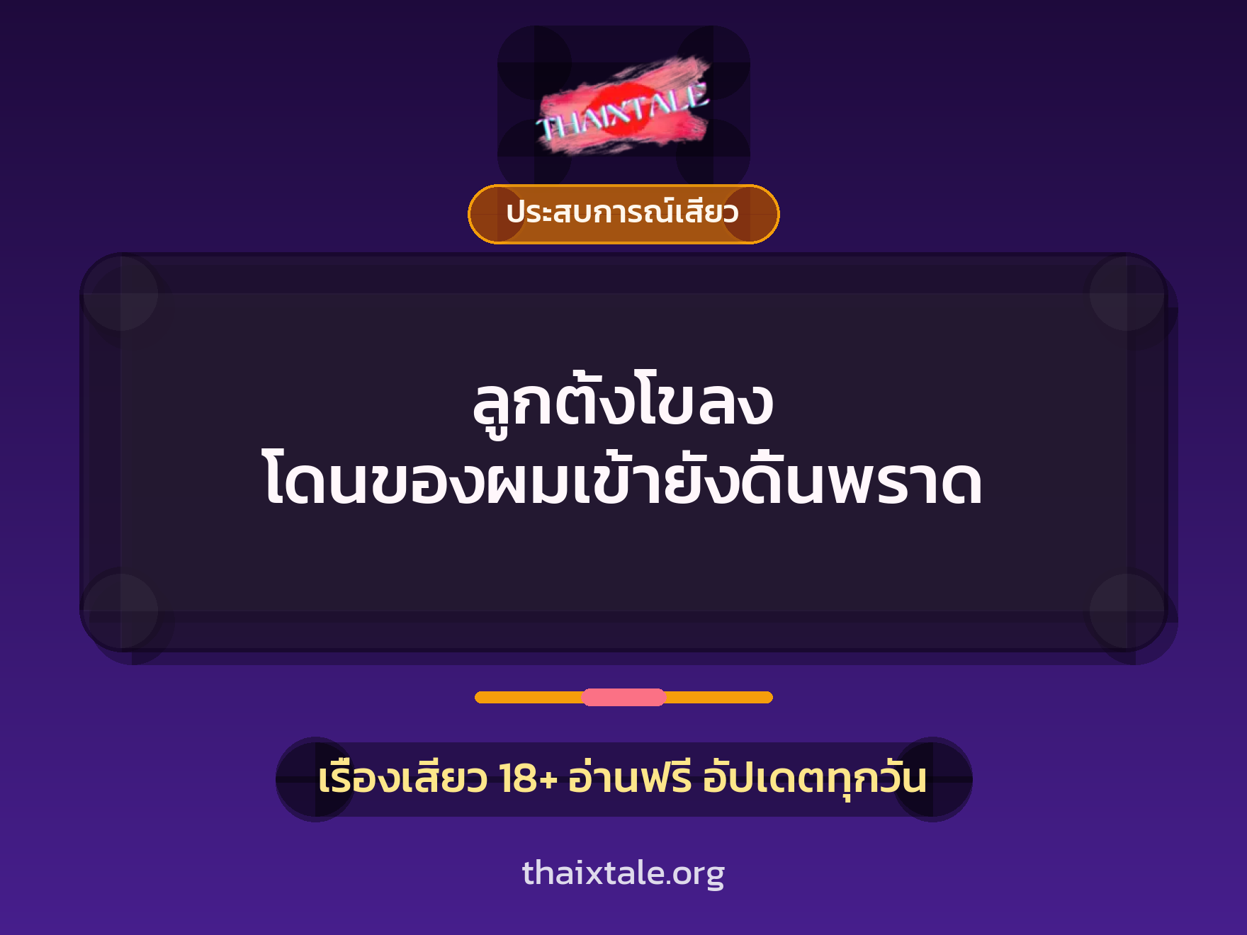 เรื่องเสียว + ประสบการณ์เสียว