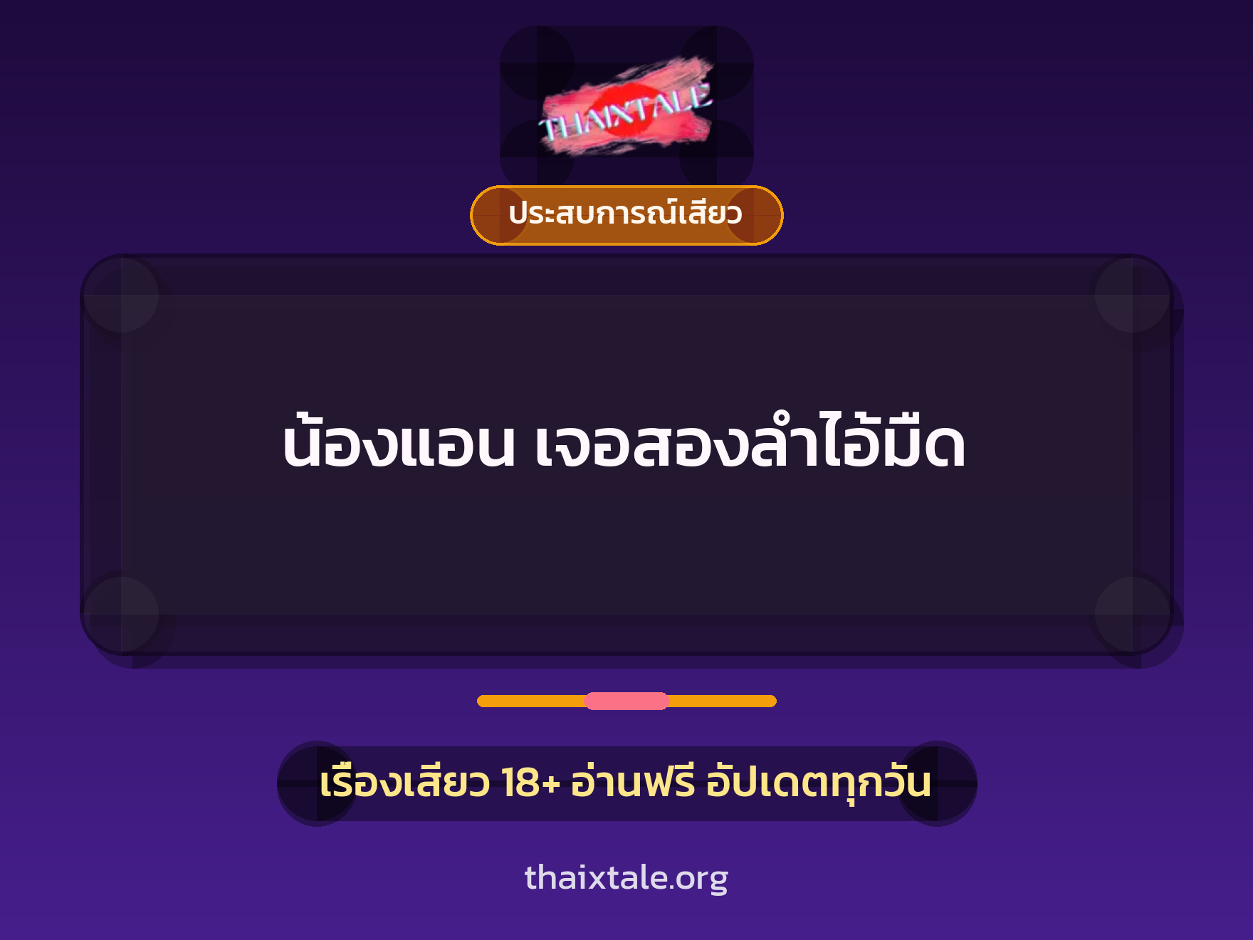 เรื่องเสียว + ประสบการณ์เสียว