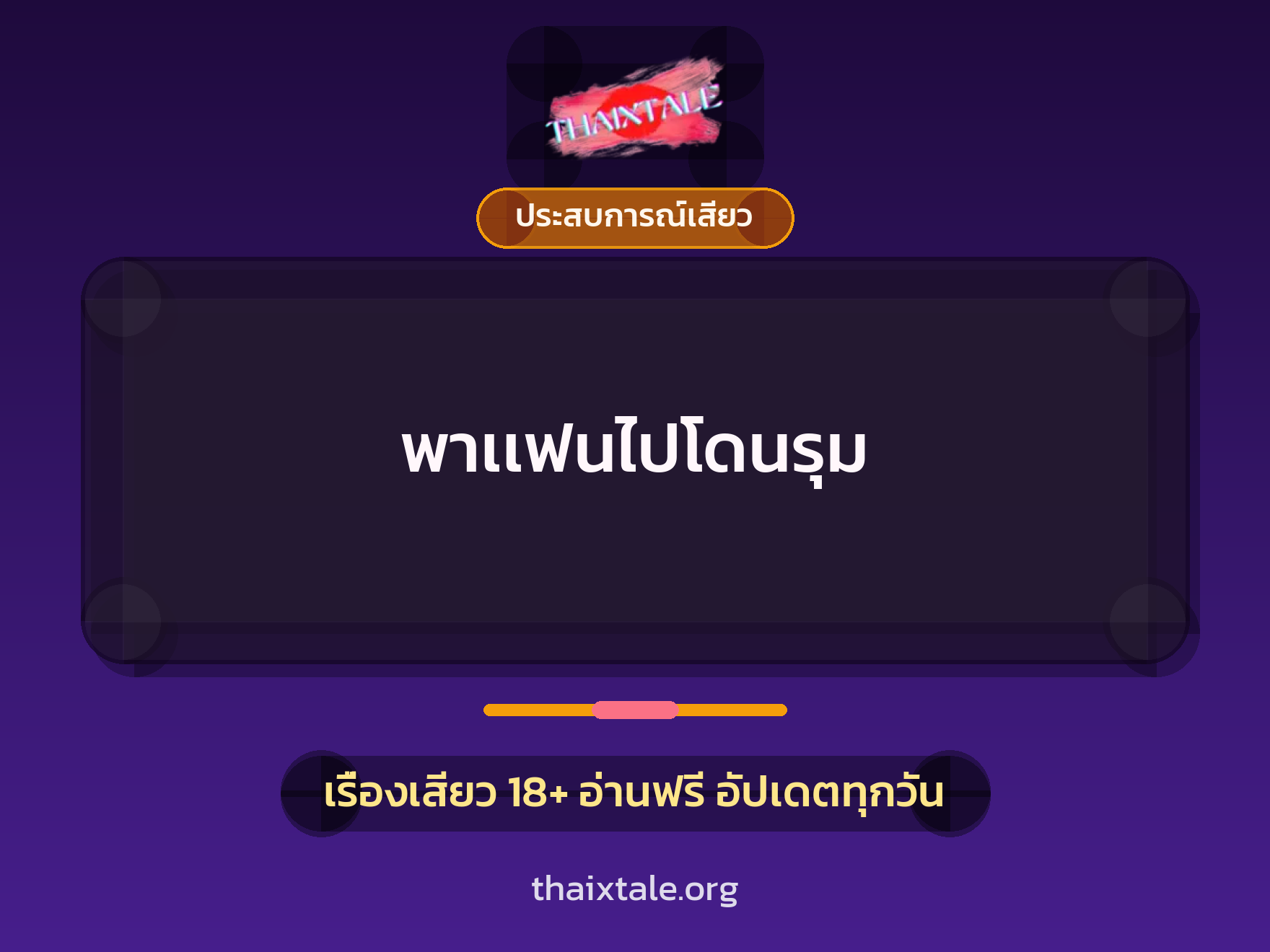 เรื่องเสียว + ประสบการณ์เสียว