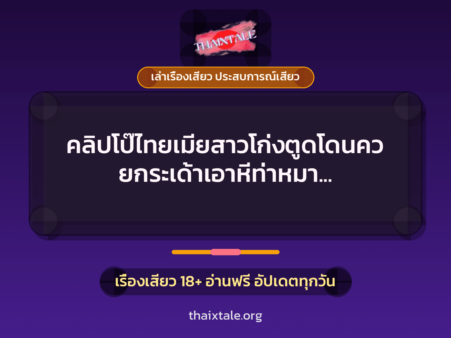 เรื่องเสียว + เล่าเรื่องเสียว ประสบการณ์เสียว