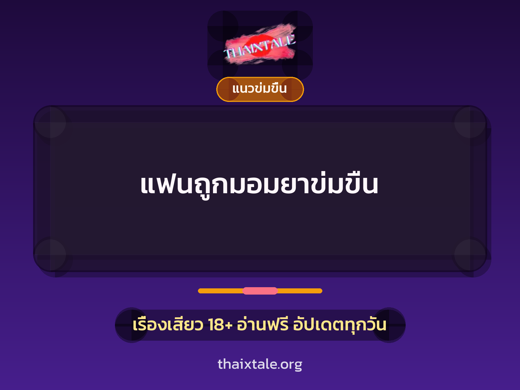 เรื่องเสียว + ข่มขืน