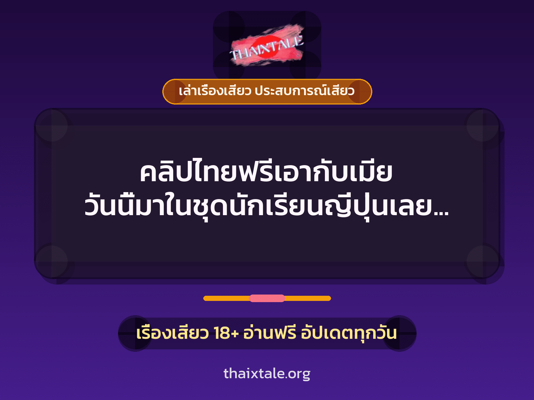 เรื่องเสียว + เล่าเรื่องเสียว ประสบการณ์เสียว