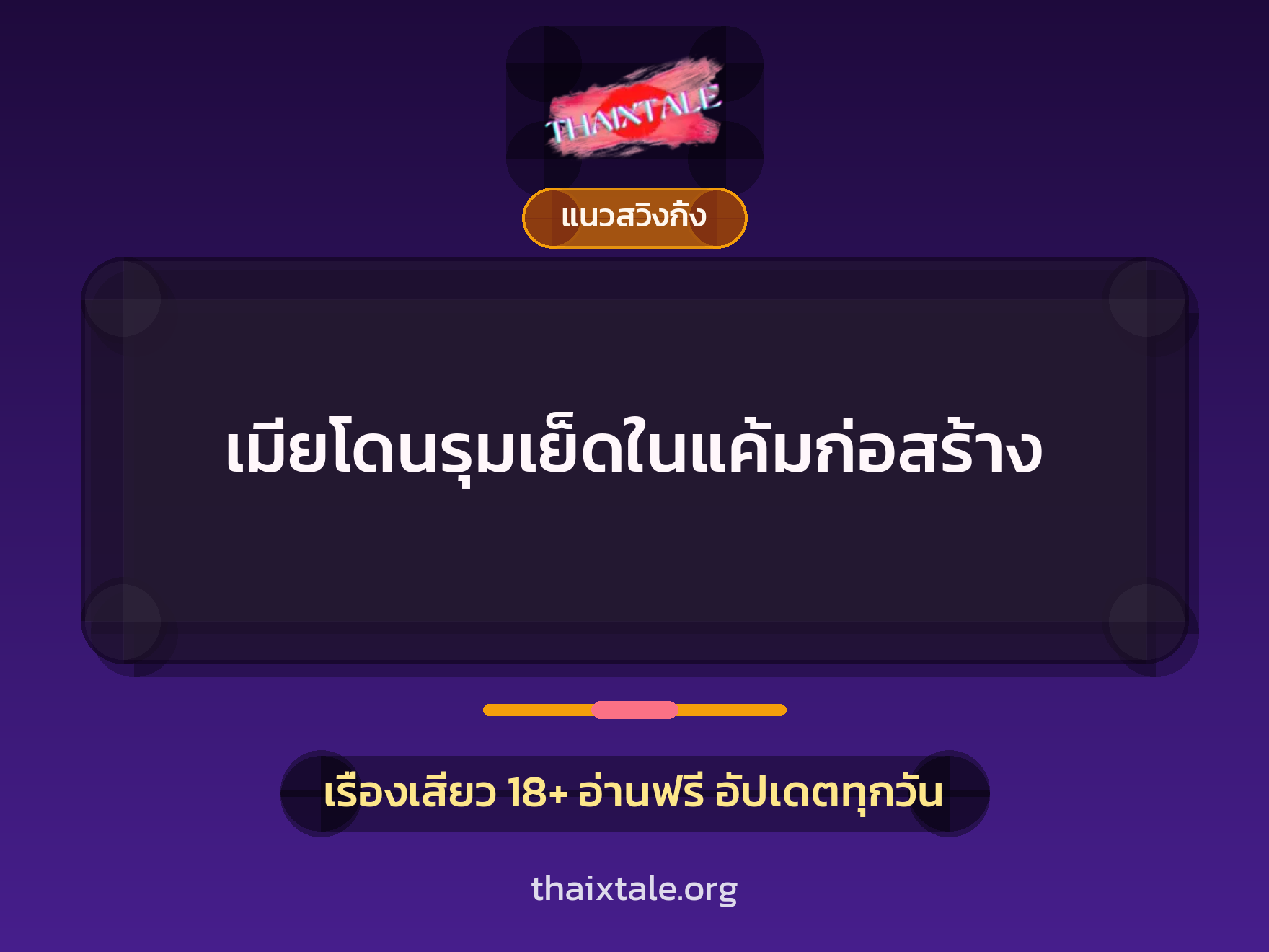 เมียโดนรุมเย็ดในแค้มก่อสร้าง 1 เรื่องเสียว + แนวสวิงกิ้ง