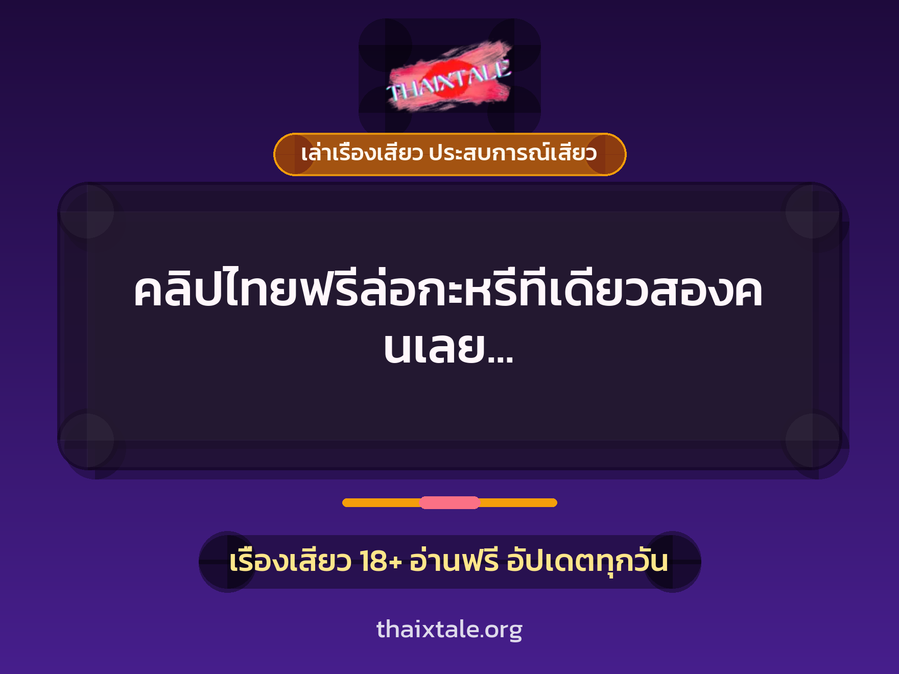 เรื่องเสียว + เล่าเรื่องเสียว ประสบการณ์เสียว