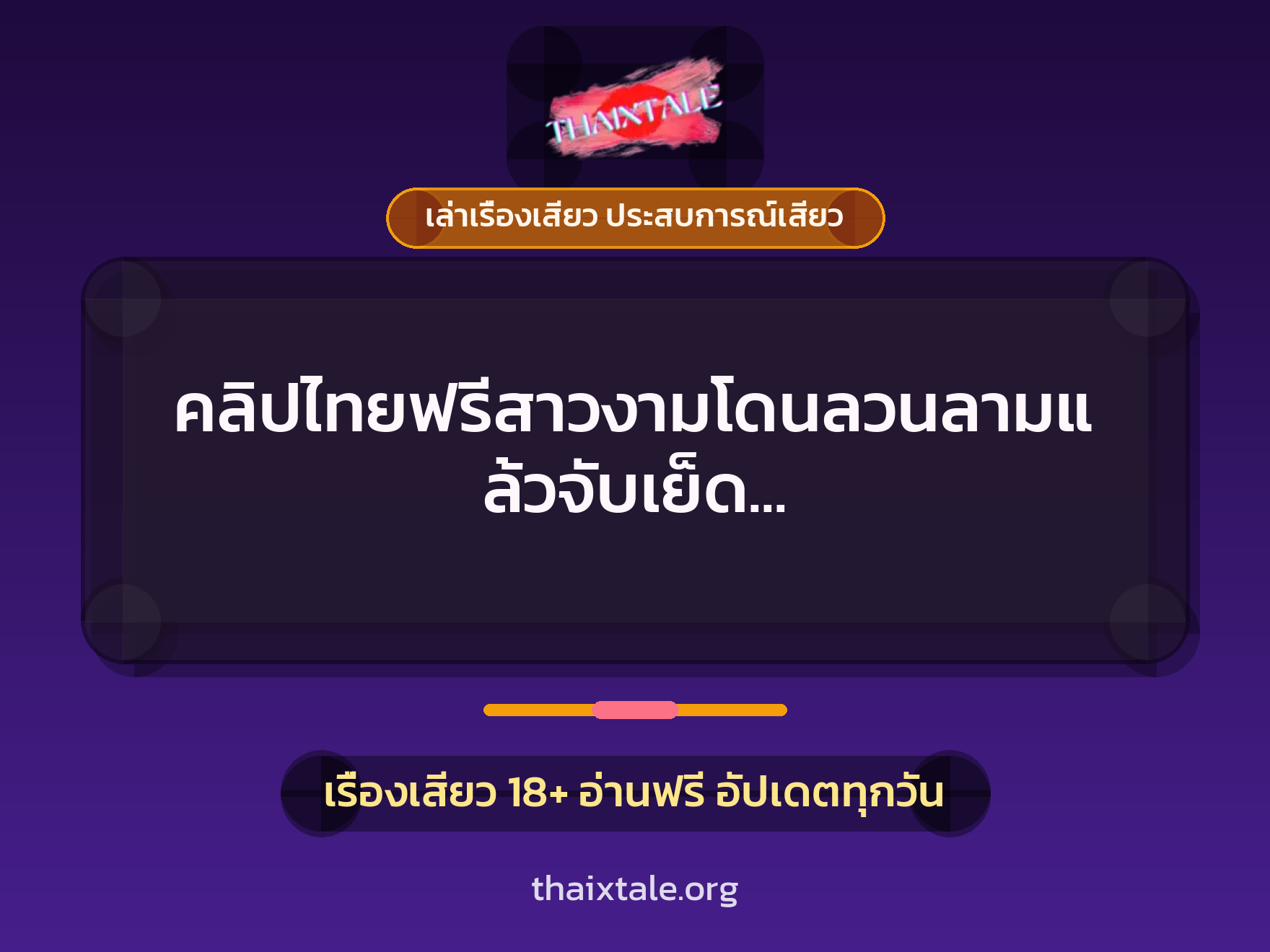 เรื่องเสียว + เล่าเรื่องเสียว ประสบการณ์เสียว
