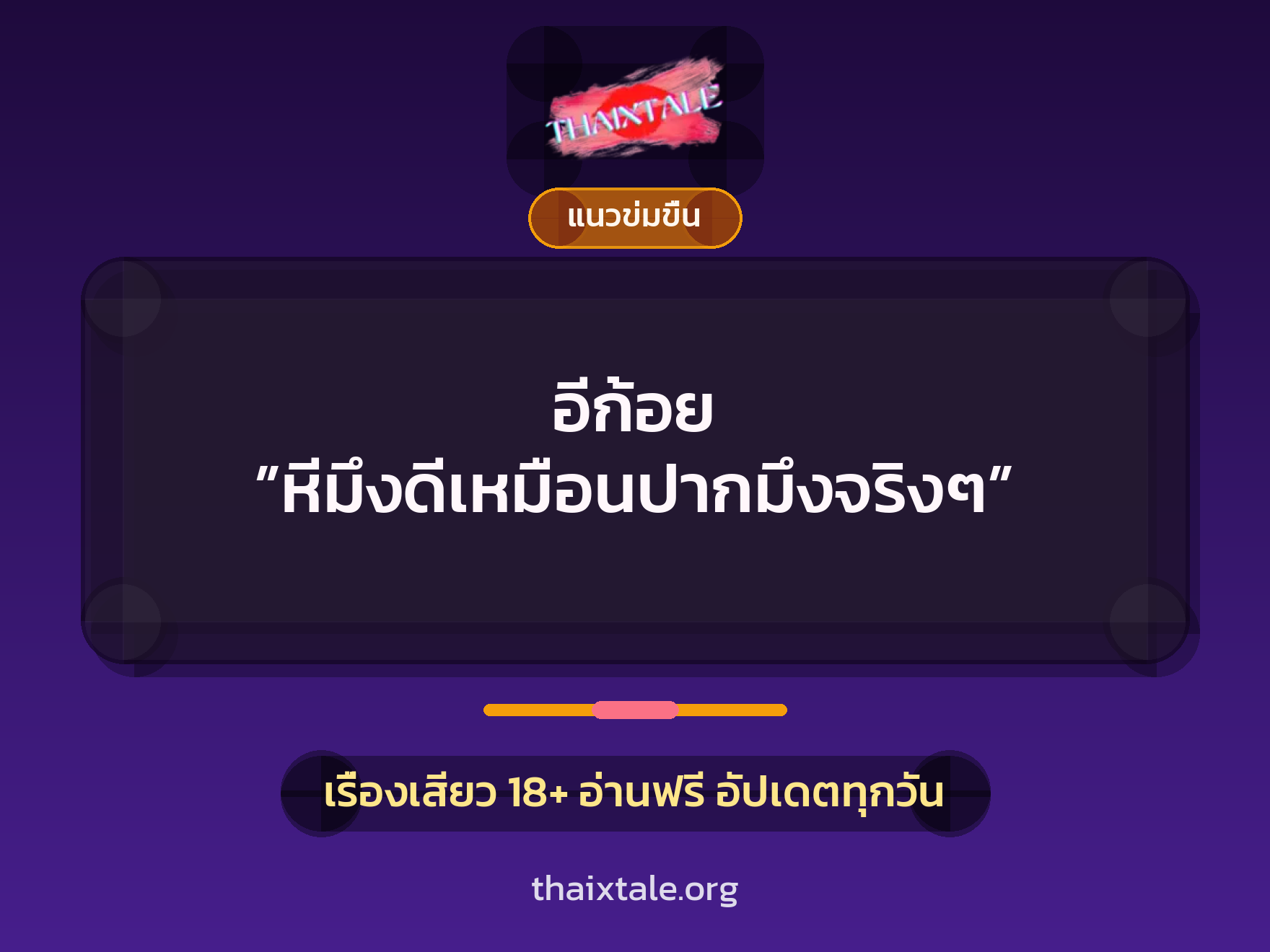 เรื่องเสียว + ควยใหญ่