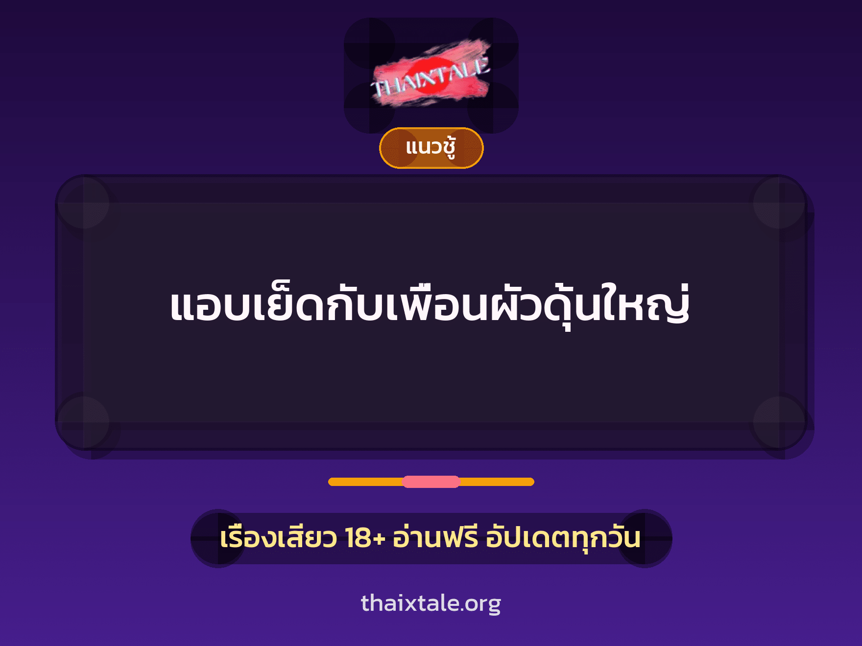 เรื่องเสียว + สวิงกิ้ง