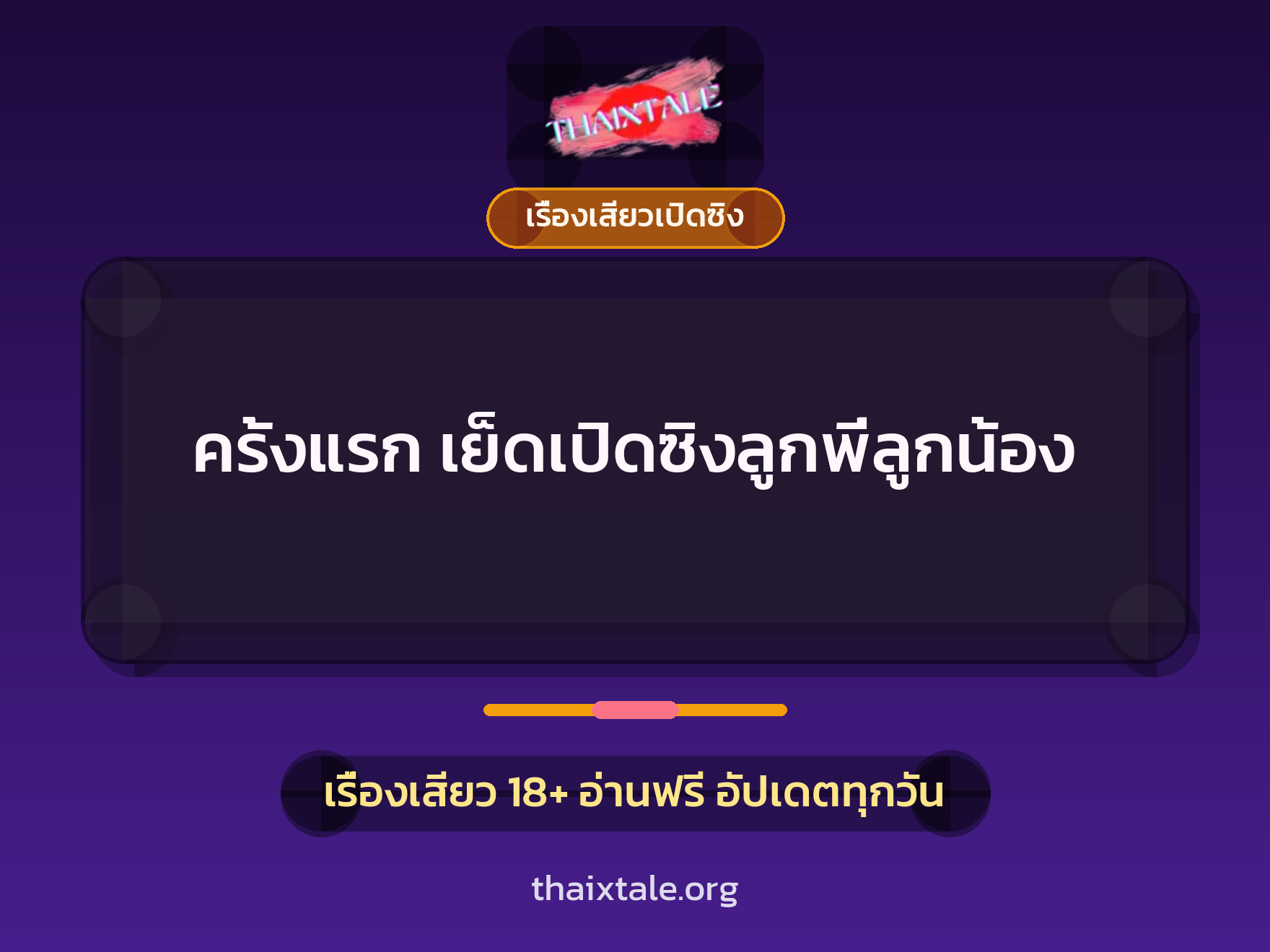 เรื่องเสียว + เรื่องเสียวเปิดซิง