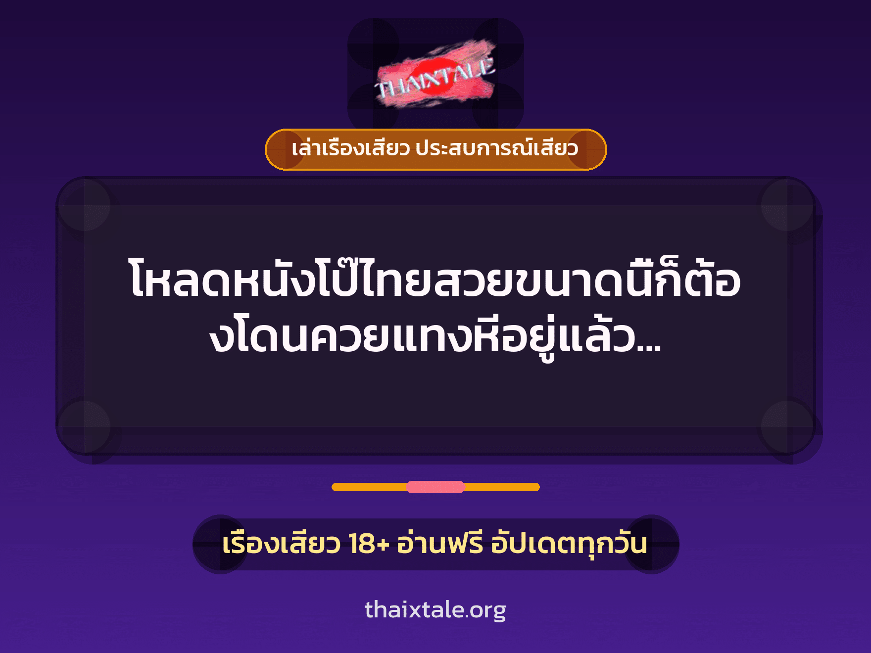 เรื่องเสียว + เล่าเรื่องเสียว ประสบการณ์เสียว