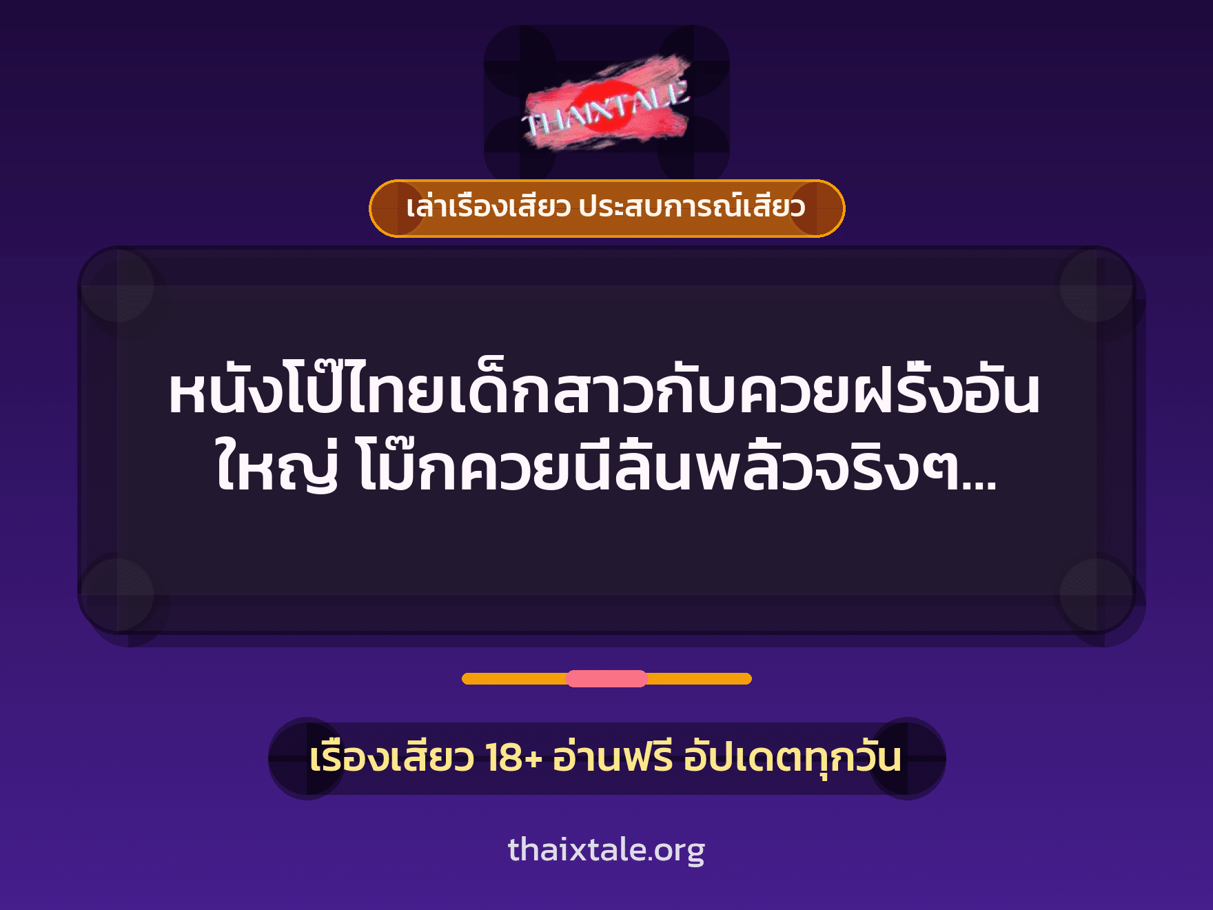 เรื่องเสียว + เล่าเรื่องเสียว ประสบการณ์เสียว