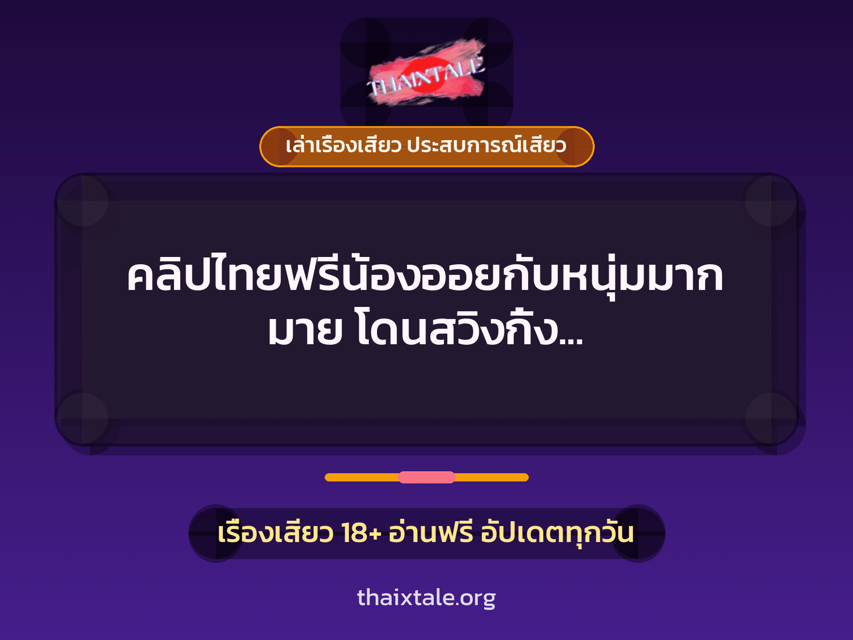 เรื่องเสียว + สวิงกิ้ง