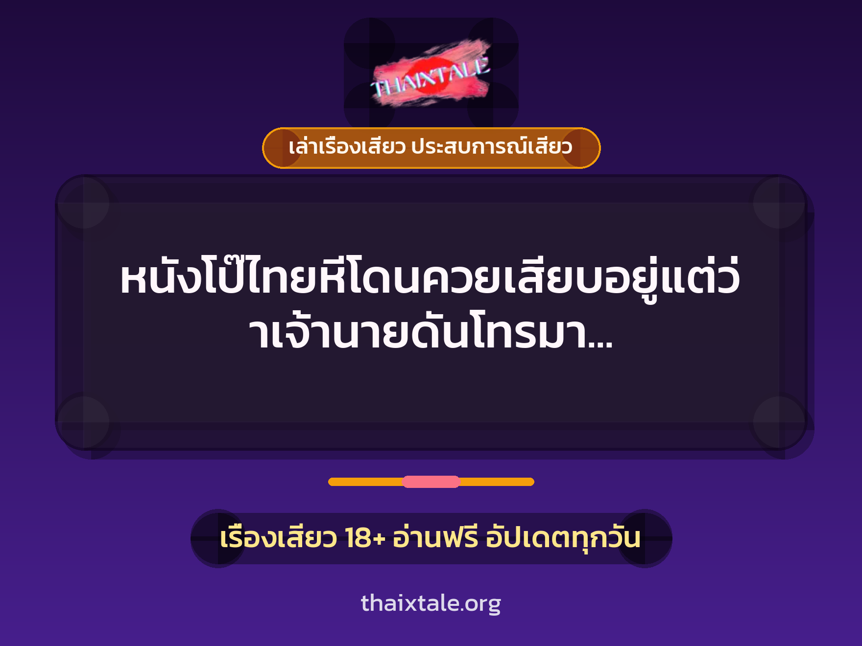 เรื่องเสียว + เล่าเรื่องเสียว ประสบการณ์เสียว