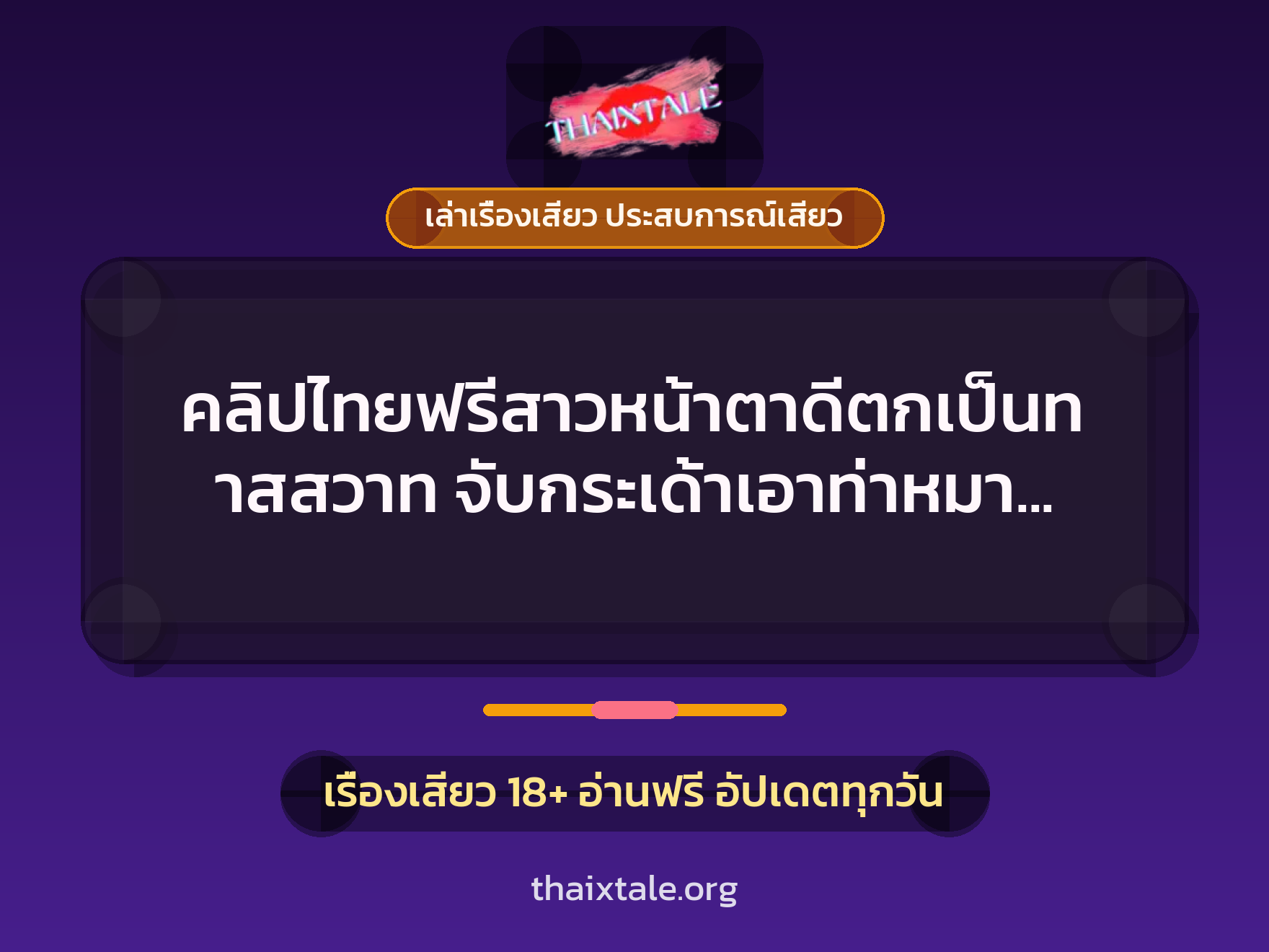 เรื่องเสียว + เล่าเรื่องเสียว ประสบการณ์เสียว