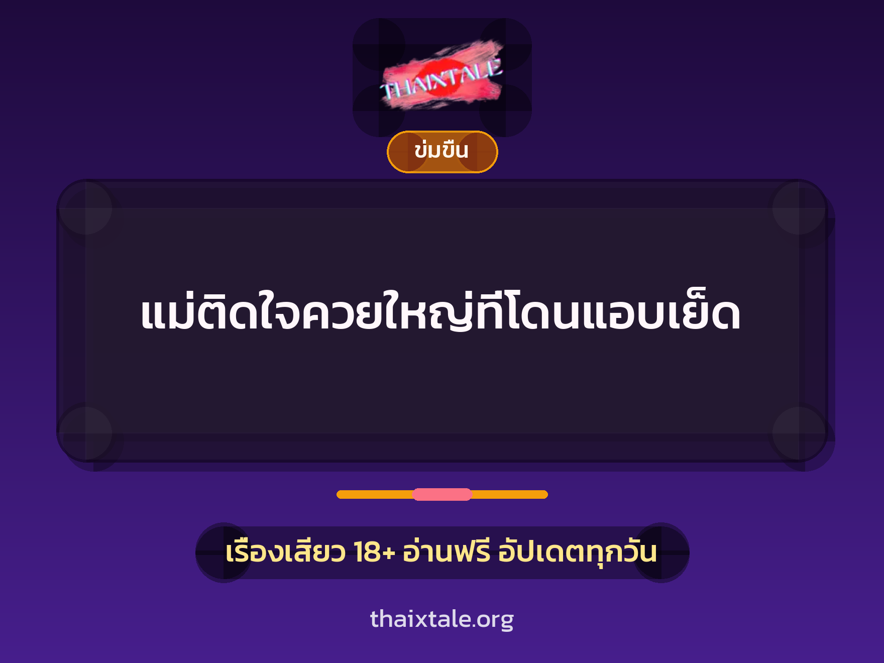 เรื่องเสียว + ควยใหญ่
