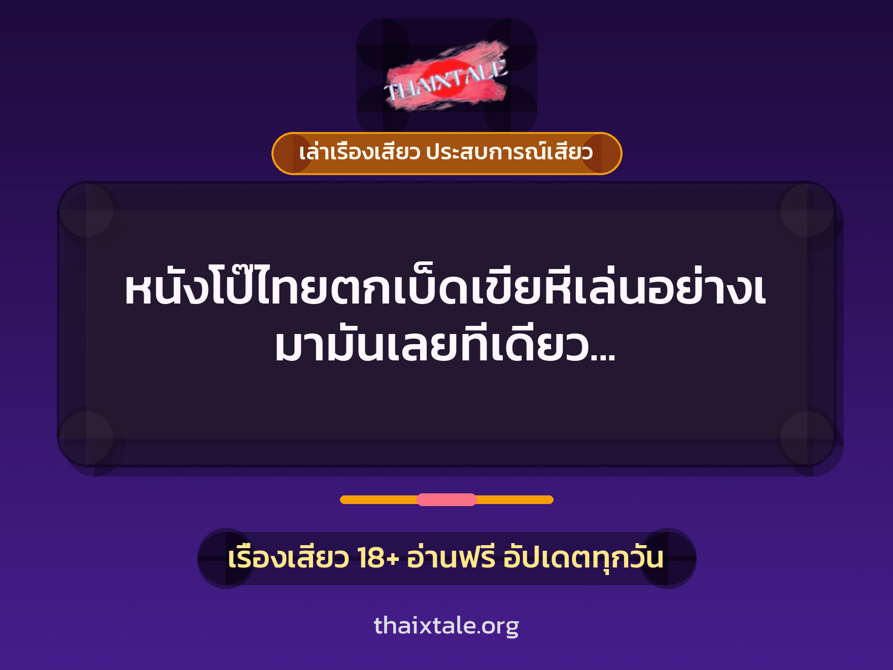 เรื่องเสียว + เล่าเรื่องเสียว ประสบการณ์เสียว