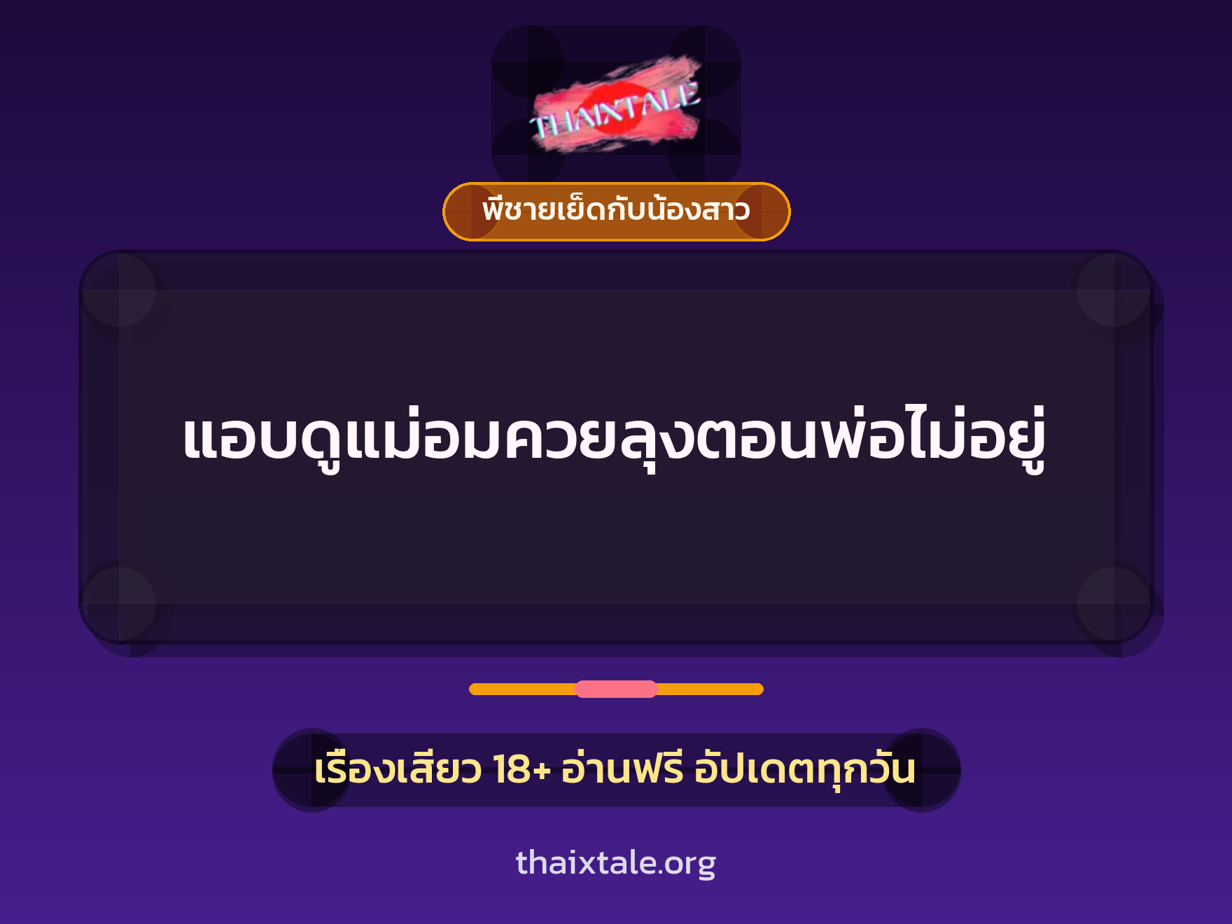 เรื่องเสียว + ชู้