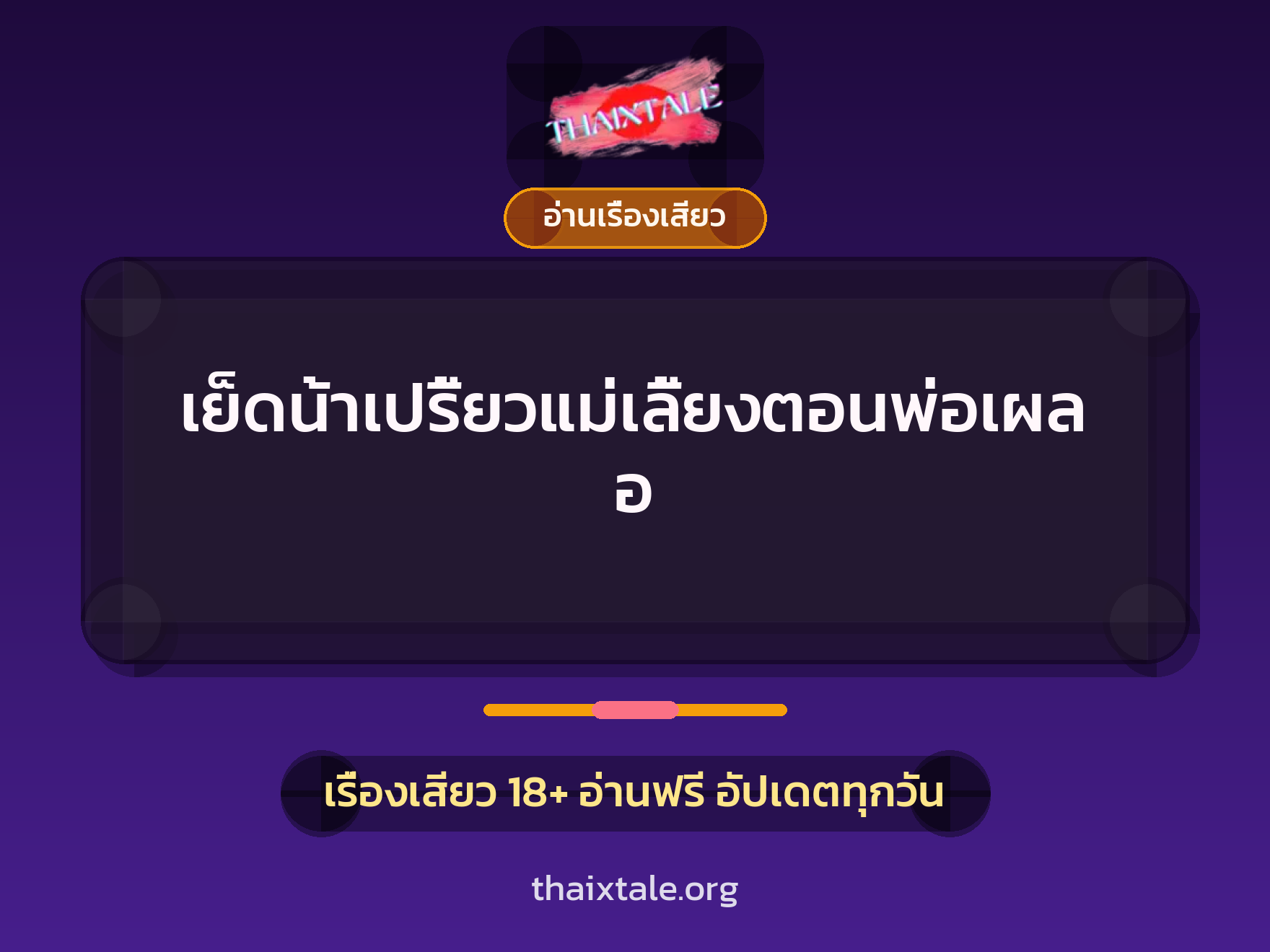เรื่องเสียว + ควยใหญ่
