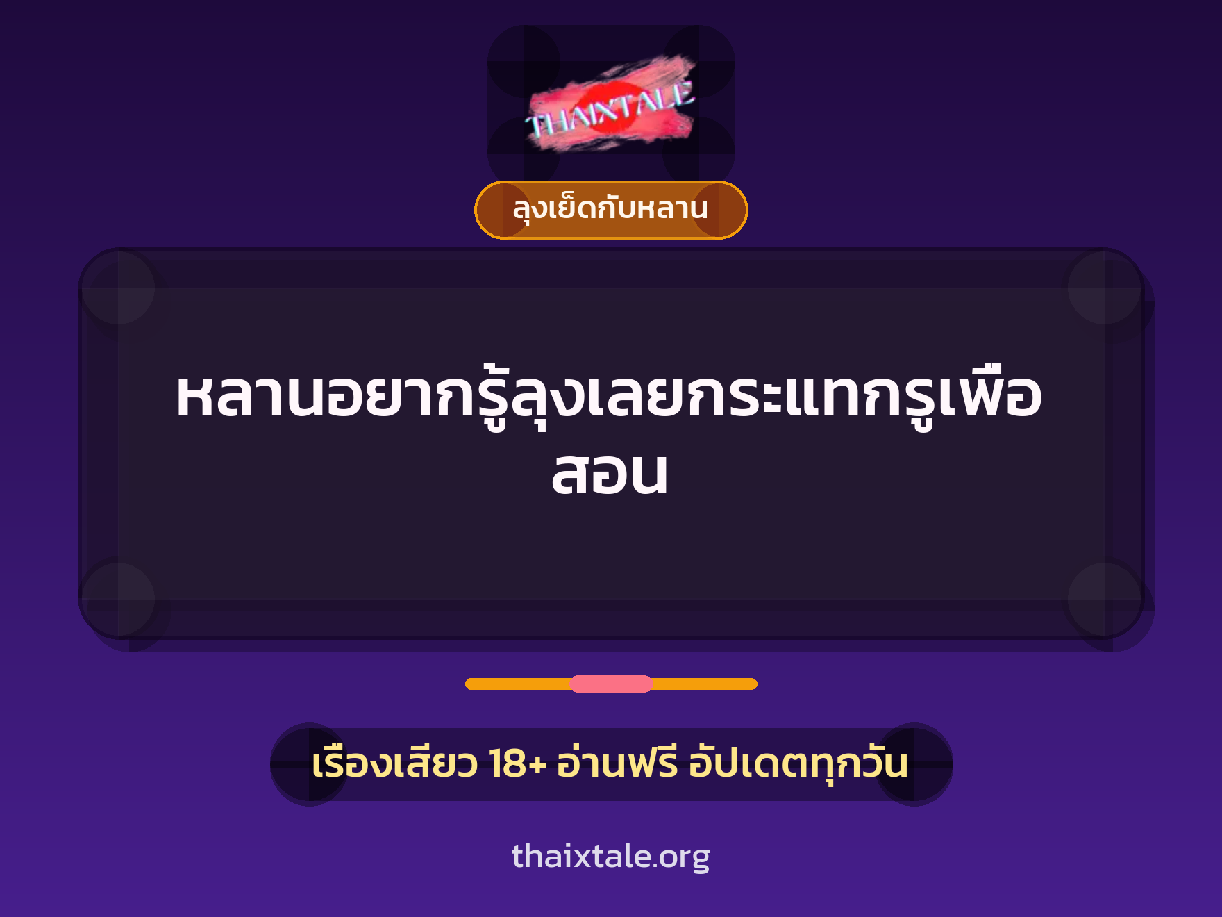 เรื่องเสียว + ลุงเย็ดกับหลาน