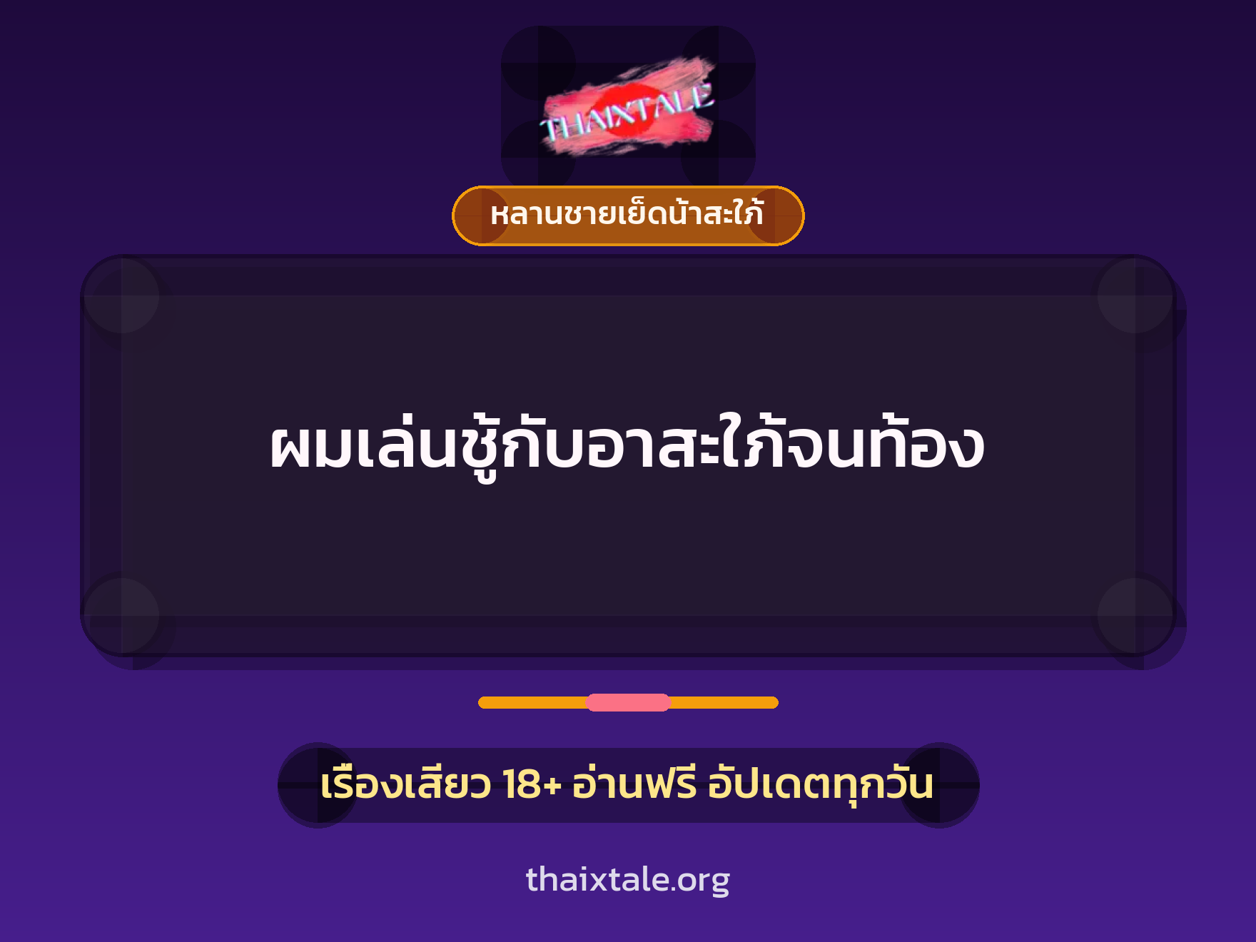 เรื่องเสียว + หลานชายเย็ดน้าสะใภ้