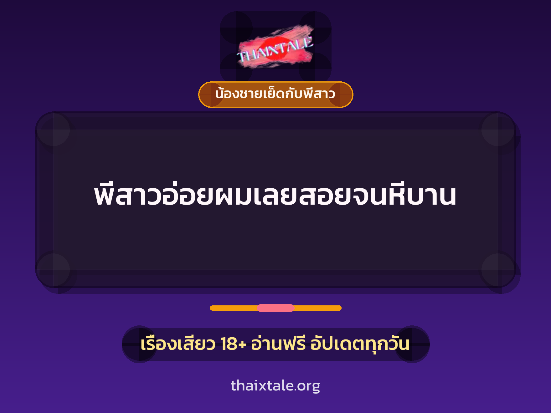 เรื่องเสียว + ควยใหญ่