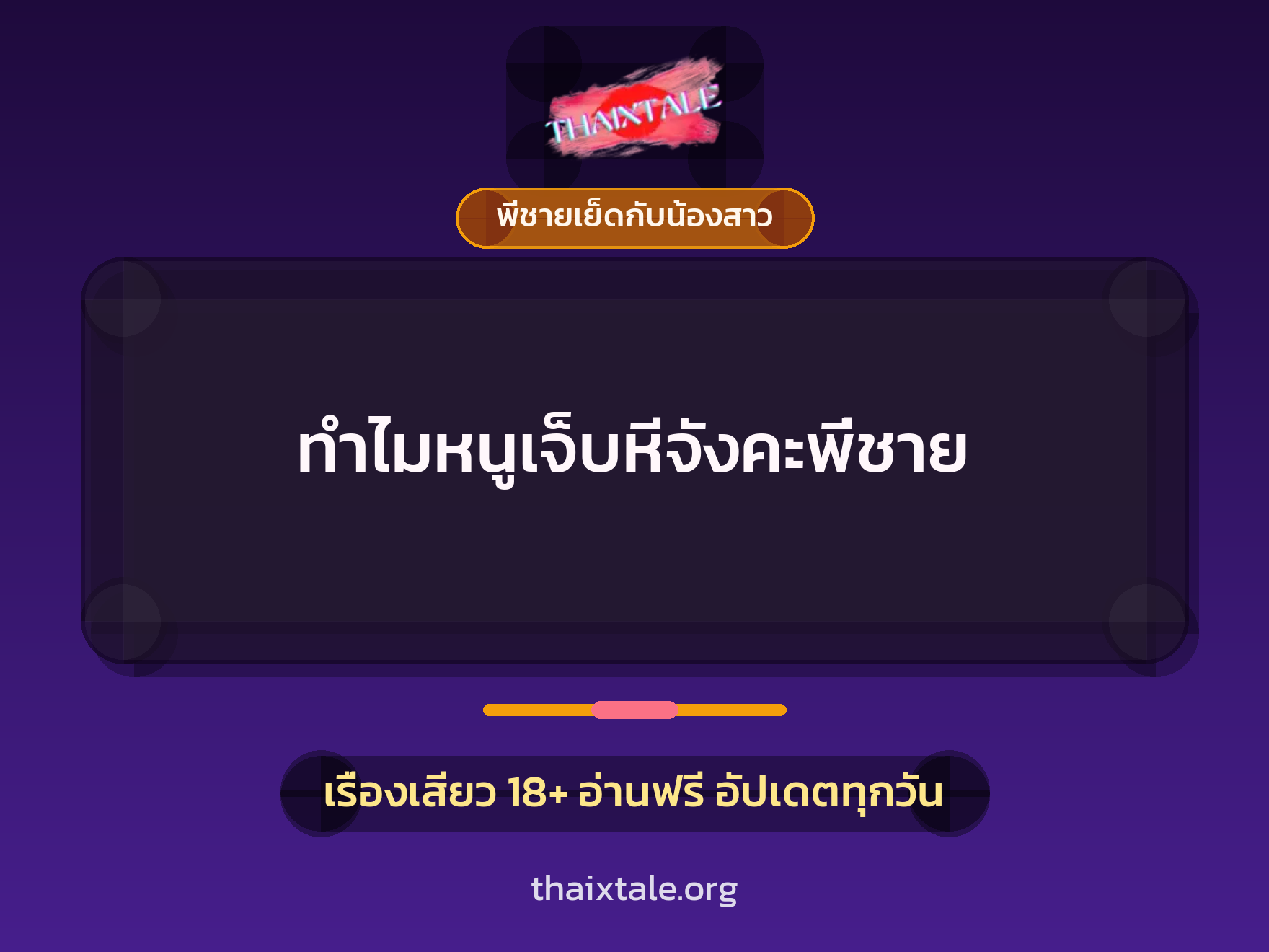 เรื่องเสียว + ควยใหญ่