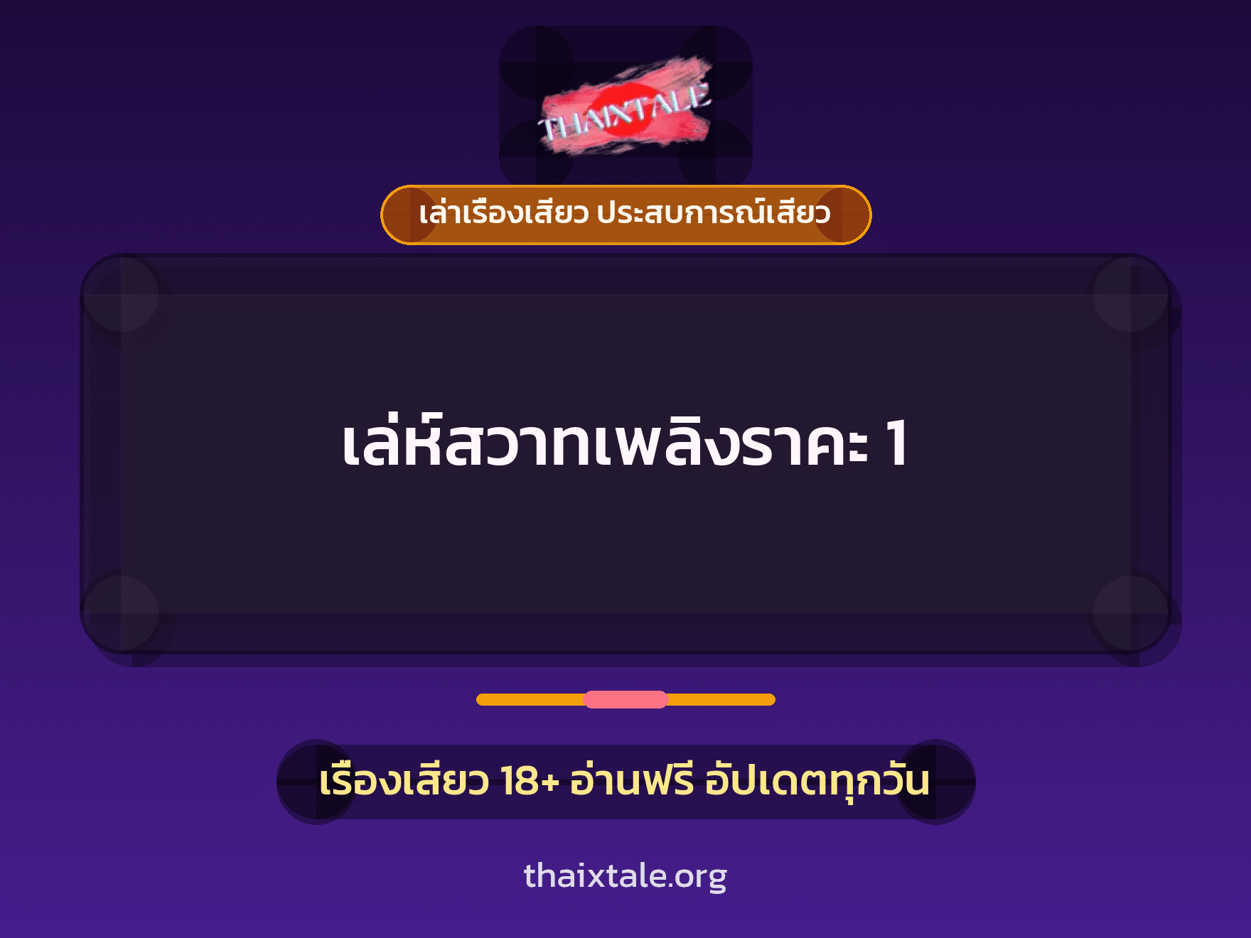 เรื่องเสียว + ควยใหญ่