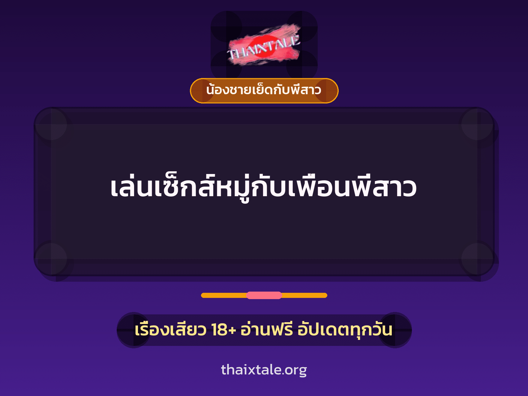 เล่นเซ็กส์หมู่กับเพื่อนพี่สาว 8 เล่นเซ็กส์หมู่กับเพื่อนพี่สาว