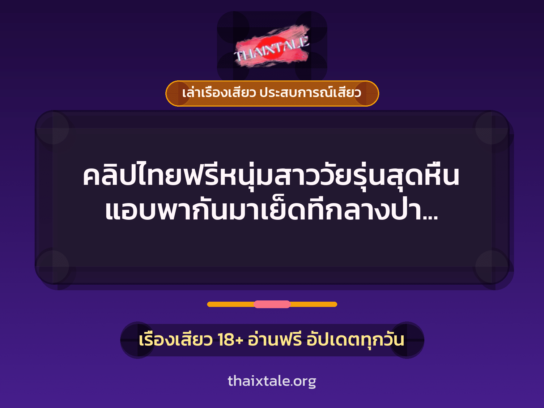 เรื่องเสียว + เล่าเรื่องเสียว ประสบการณ์เสียว