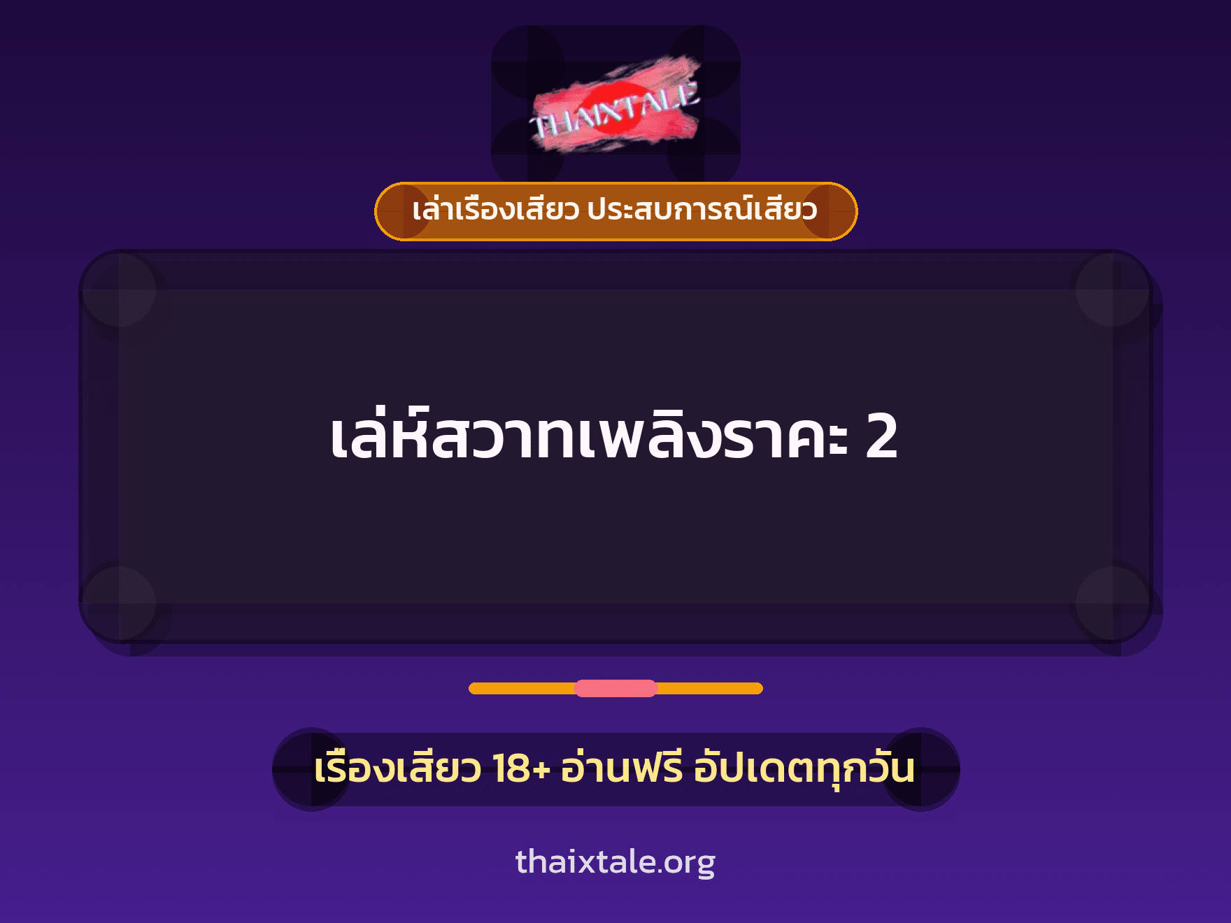 เรื่องเสียว + ควยใหญ่