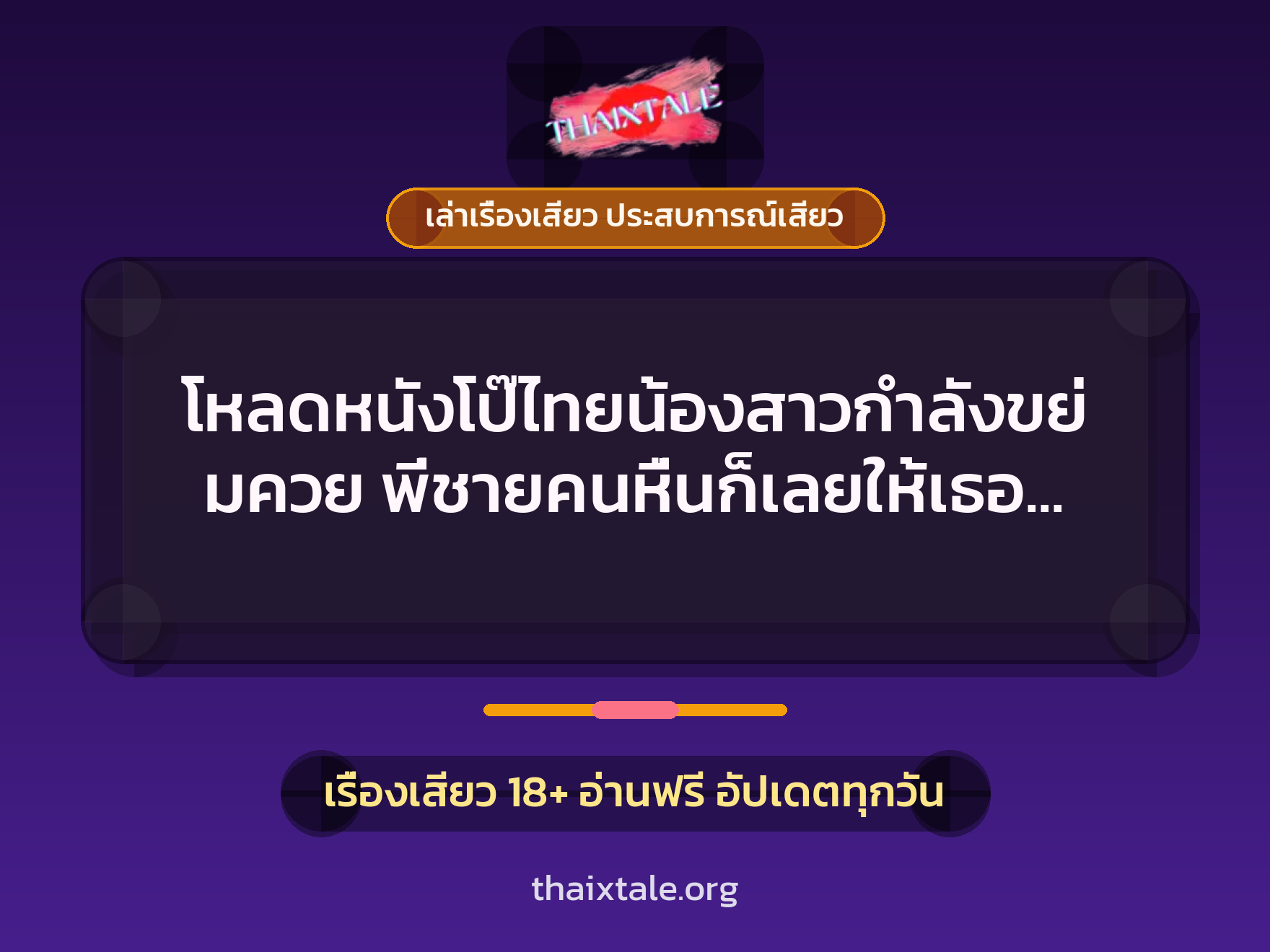 เรื่องเสียว + เล่าเรื่องเสียว ประสบการณ์เสียว