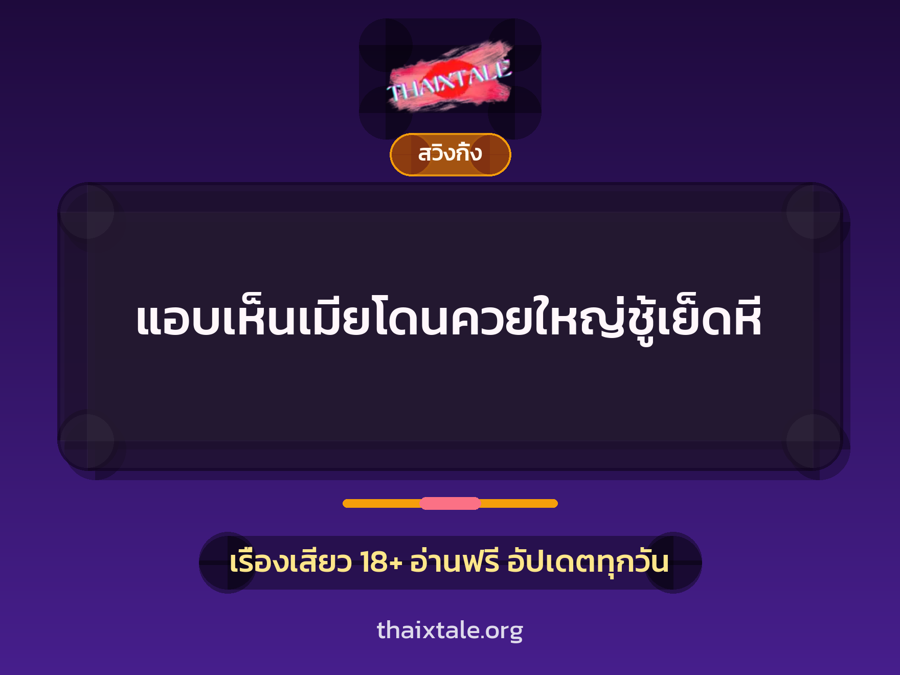 แอบเห็นเมียโดนควยใหญ่ชู้เย็ดหี 2 แอบเห็นเมียโดนควยใหญ่ชู้เย็ดหี
