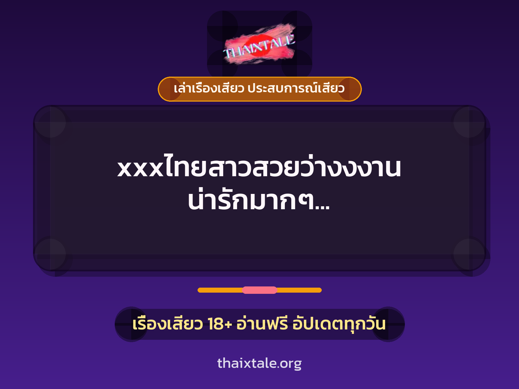เรื่องเสียว + เล่าเรื่องเสียว ประสบการณ์เสียว
