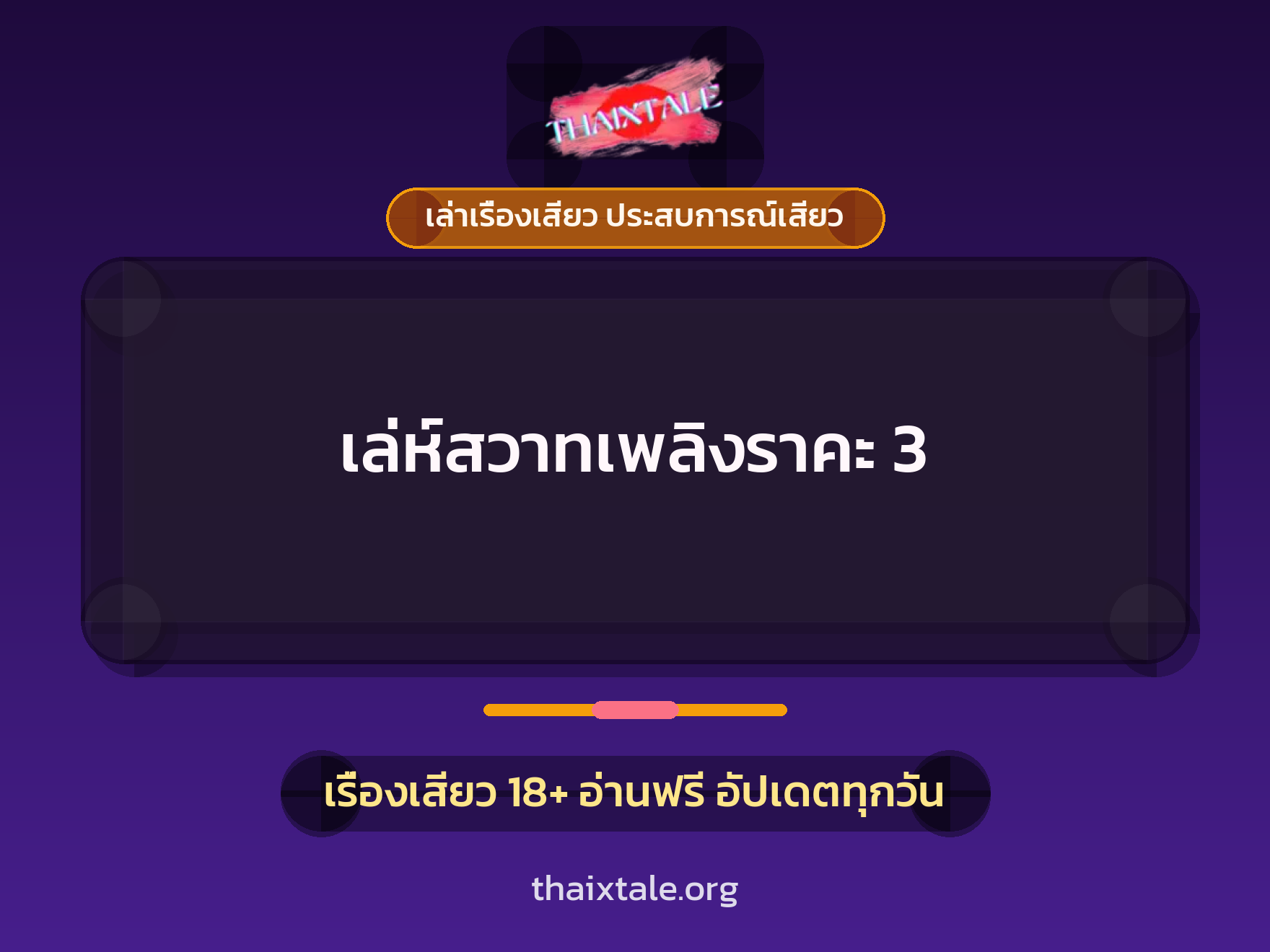 เรื่องเสียว + ชู้