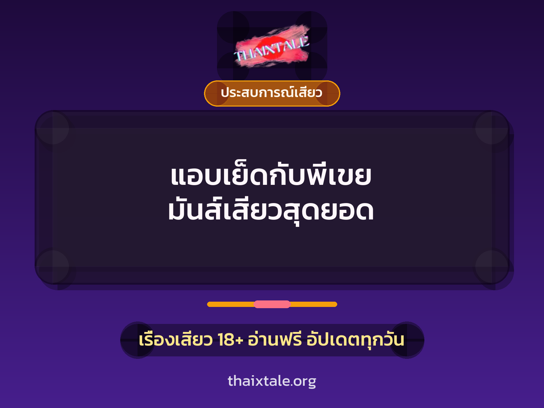 เรื่องเสียว + ควยใหญ่