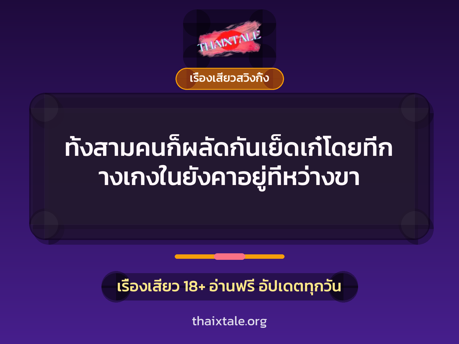 ทั้งสามคนก็ผลัดกันเย็ดเก๋โดยที่กางเกงในยังคาอยู่ที่หว่างขา 9 ทั้งสามคนก็ผลัดกันเย็ดเก๋โดยที่กางเกงในยังคาอยู่ที่หว่างขา