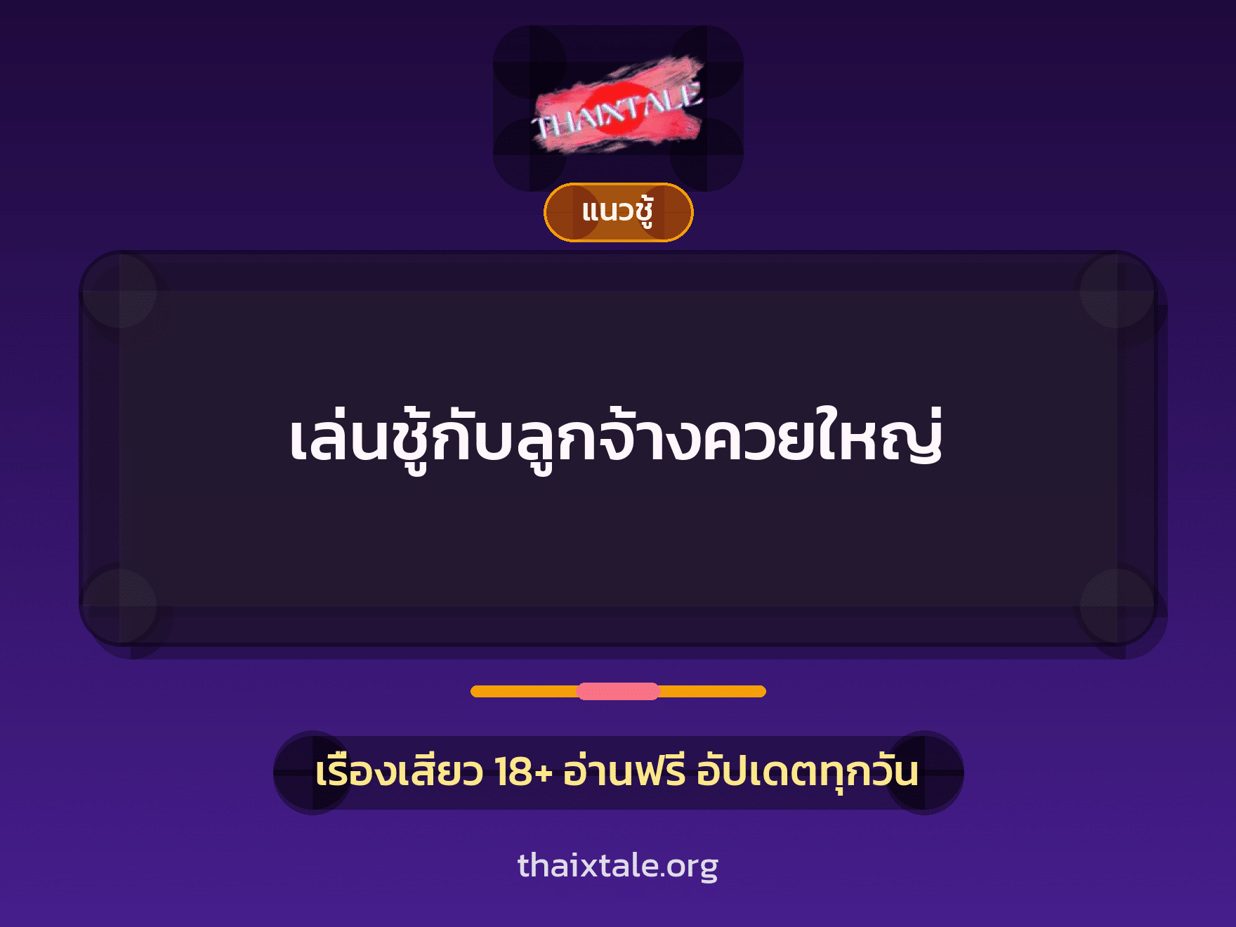 เรื่องเสียว + ควยใหญ่