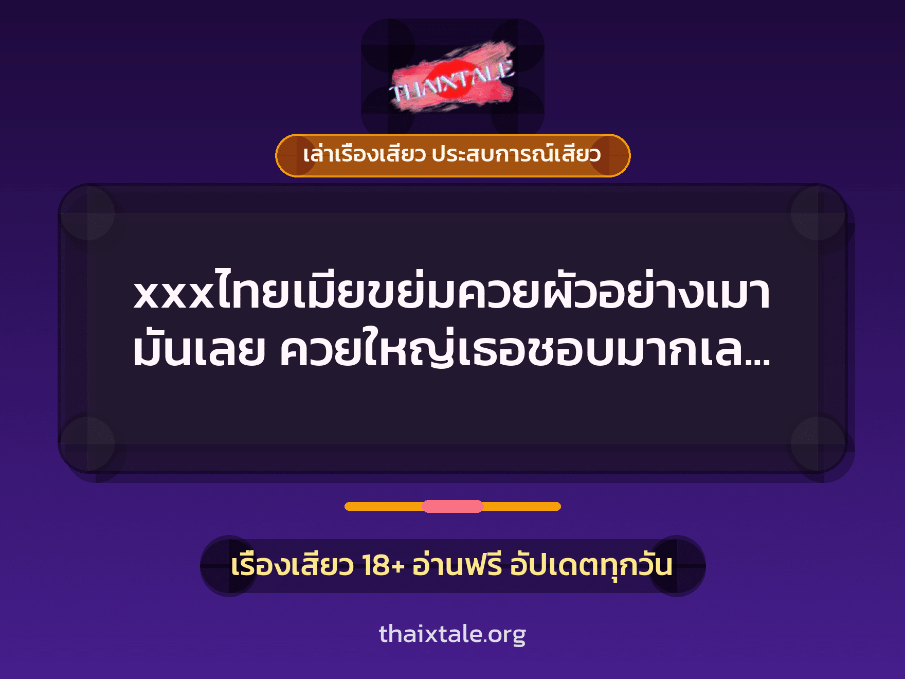 เรื่องเสียว + ควยใหญ่