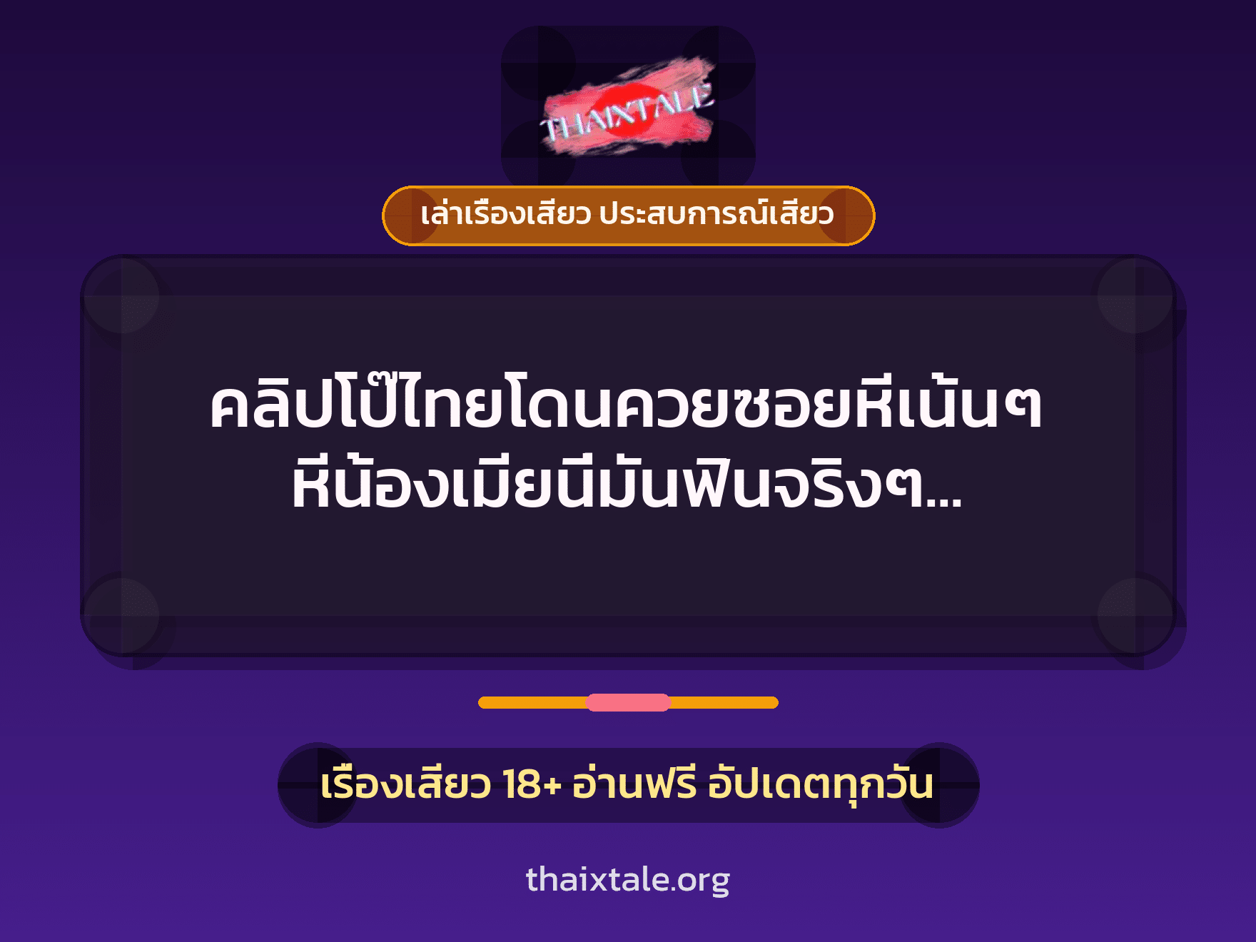 เรื่องเสียว + เล่าเรื่องเสียว ประสบการณ์เสียว