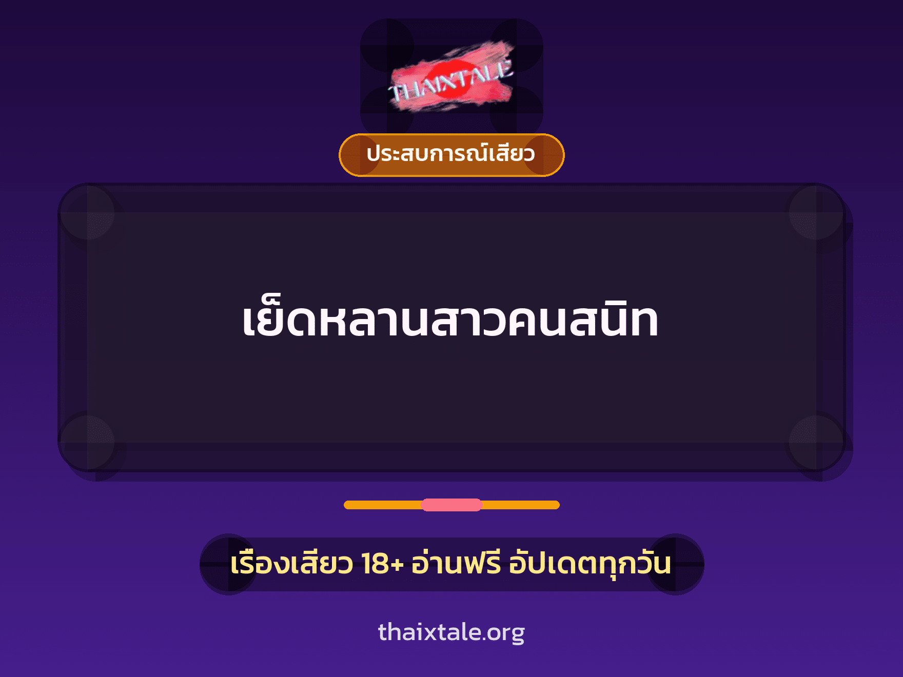 เรื่องเสียว + ประสบการณ์เสียว
