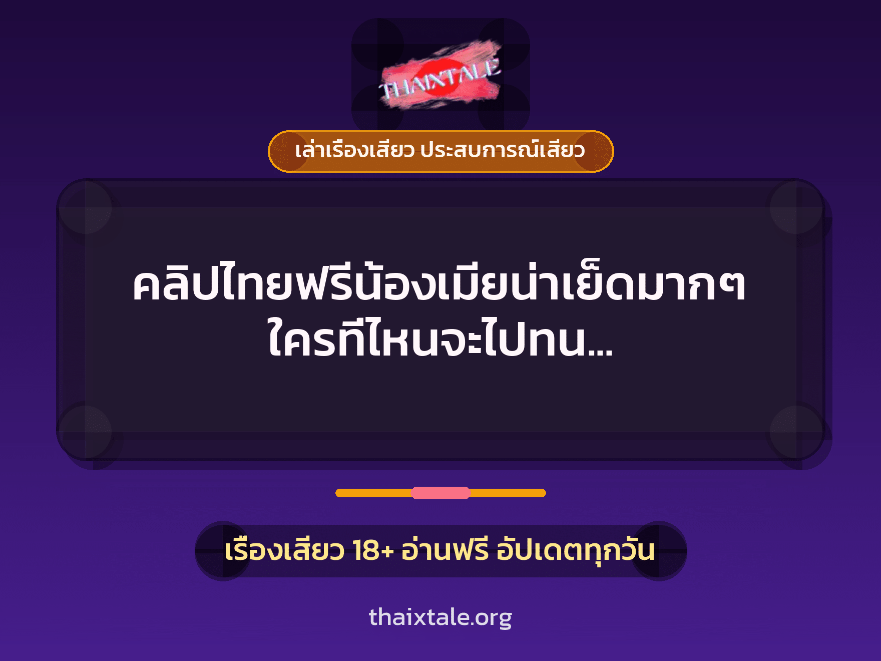 เรื่องเสียว + เล่าเรื่องเสียว ประสบการณ์เสียว