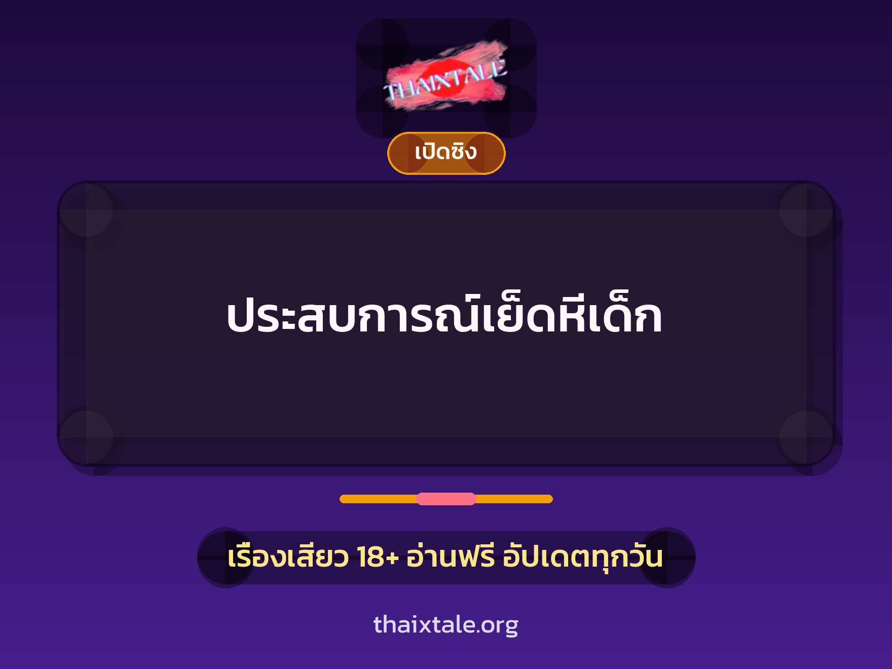 เรื่องเสียว + ดูดควย