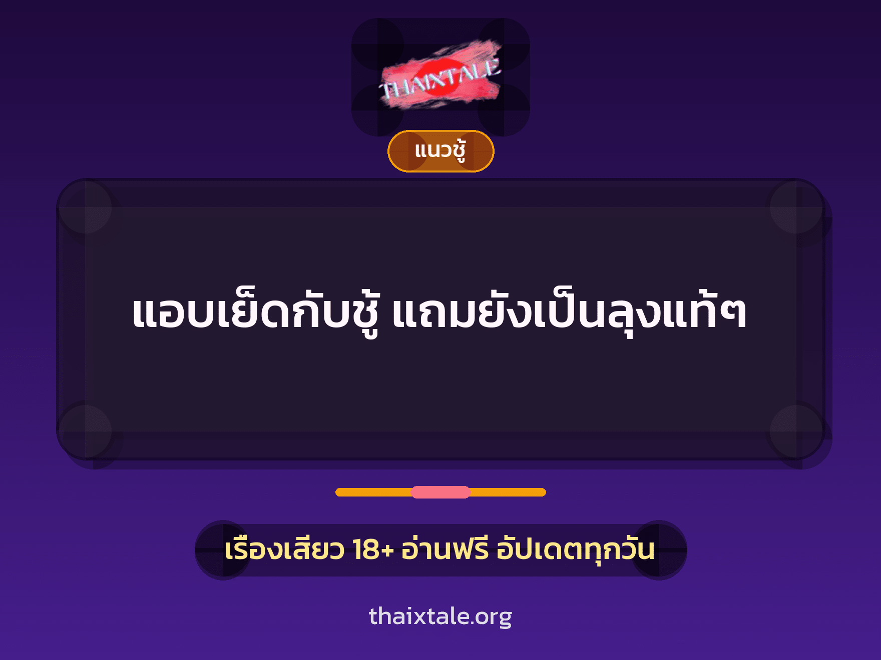 เรื่องเสียว + ชู้