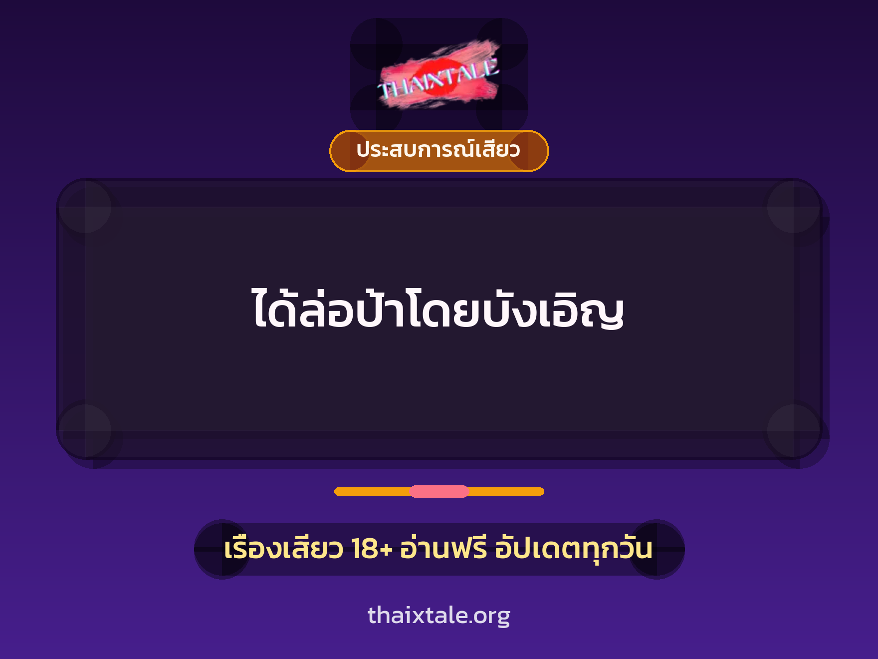เรื่องเสียว + ประสบการณ์เสียว
