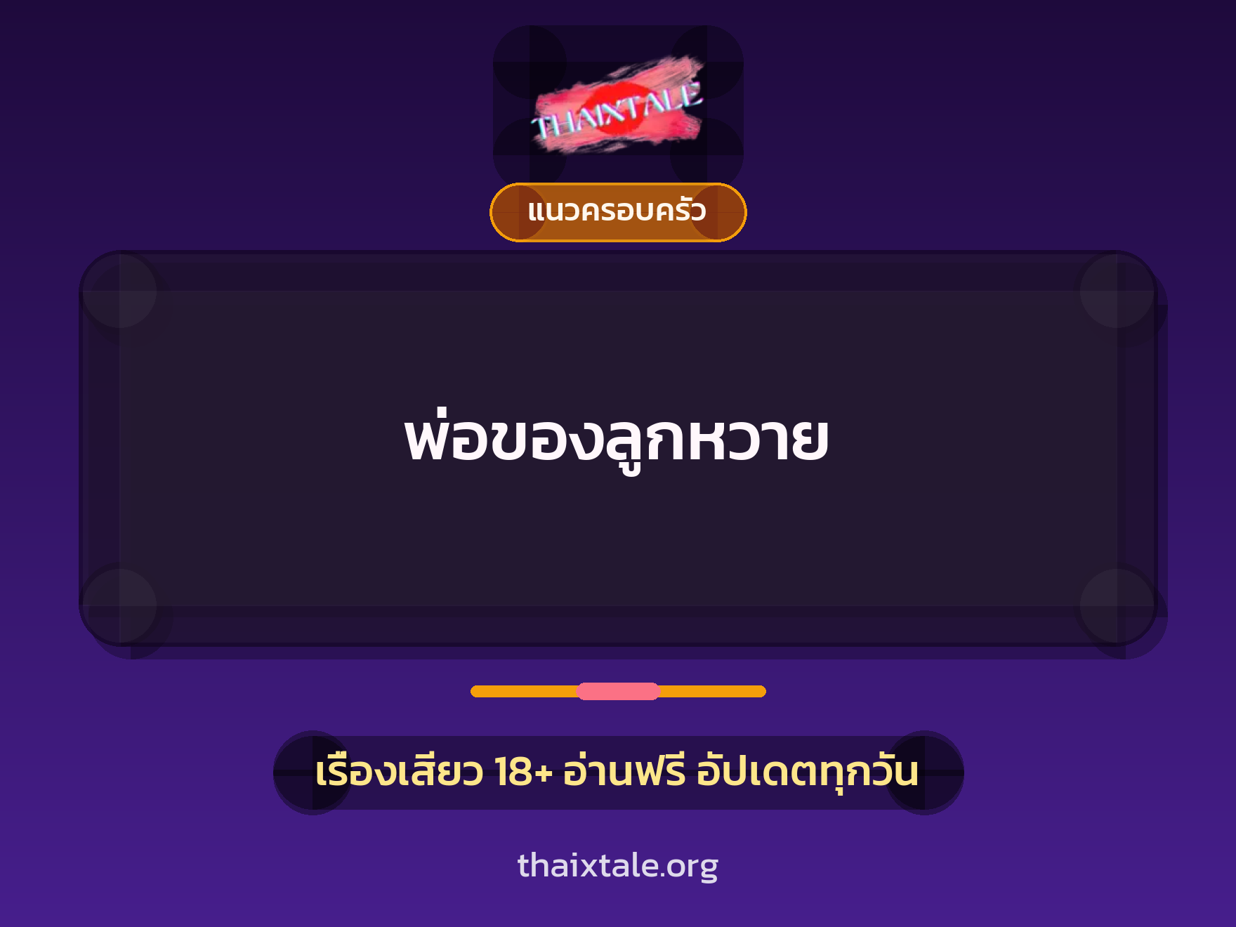 เรื่องเสียว + แนวครอบครัว