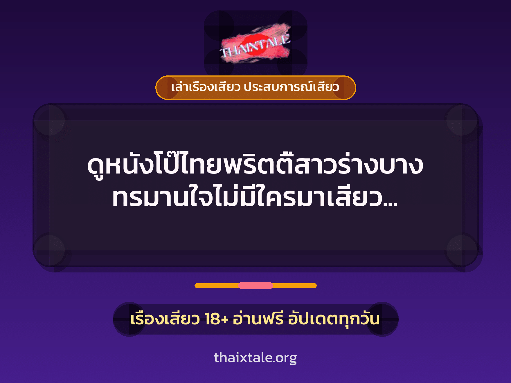 เรื่องเสียว + เล่าเรื่องเสียว ประสบการณ์เสียว
