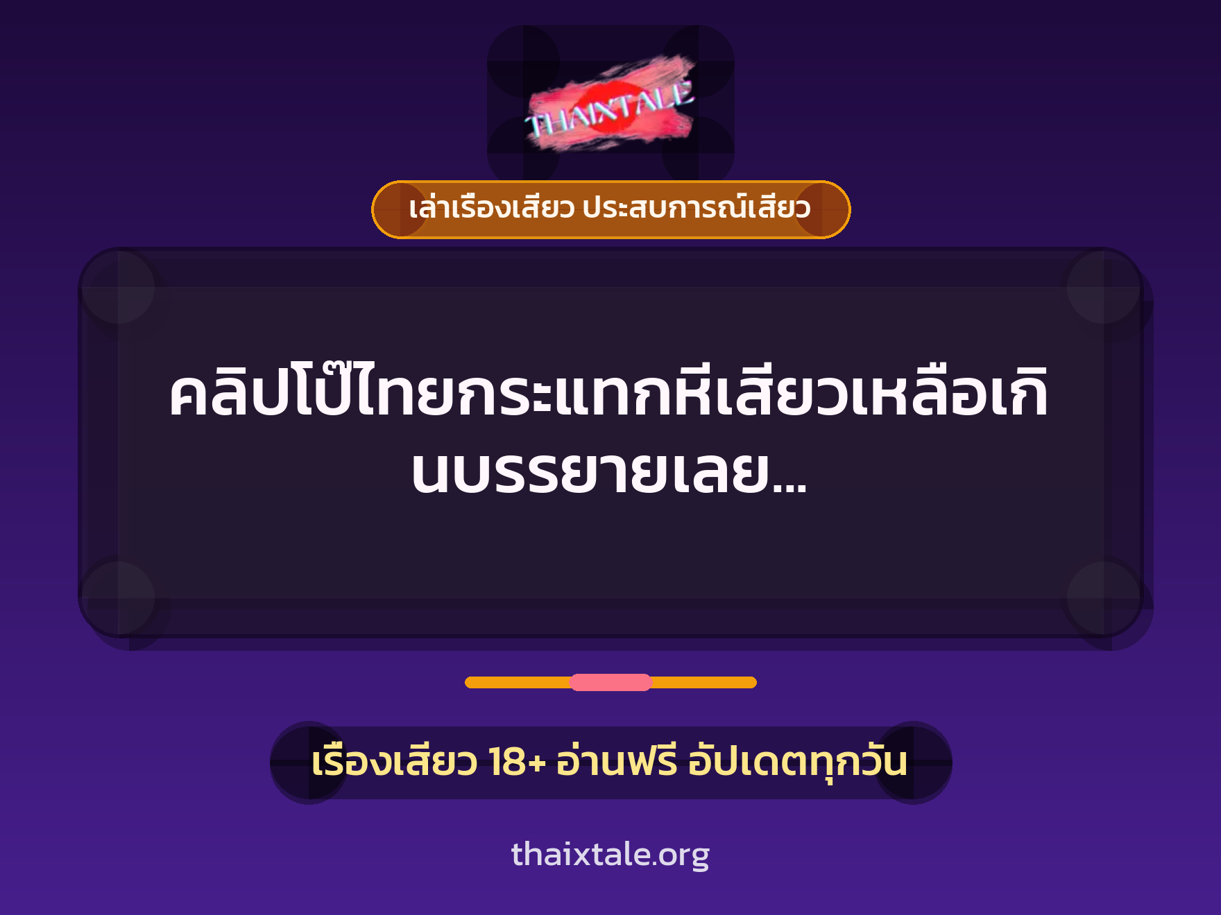 เรื่องเสียว + เล่าเรื่องเสียว ประสบการณ์เสียว