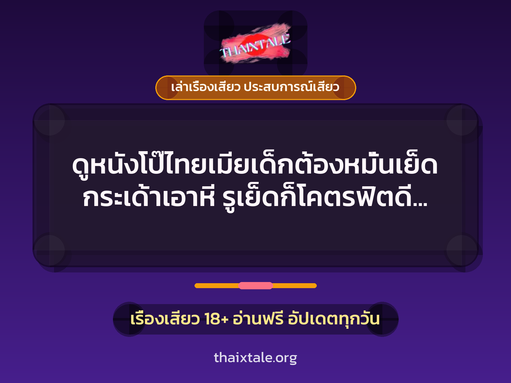 เรื่องเสียว + เล่าเรื่องเสียว ประสบการณ์เสียว