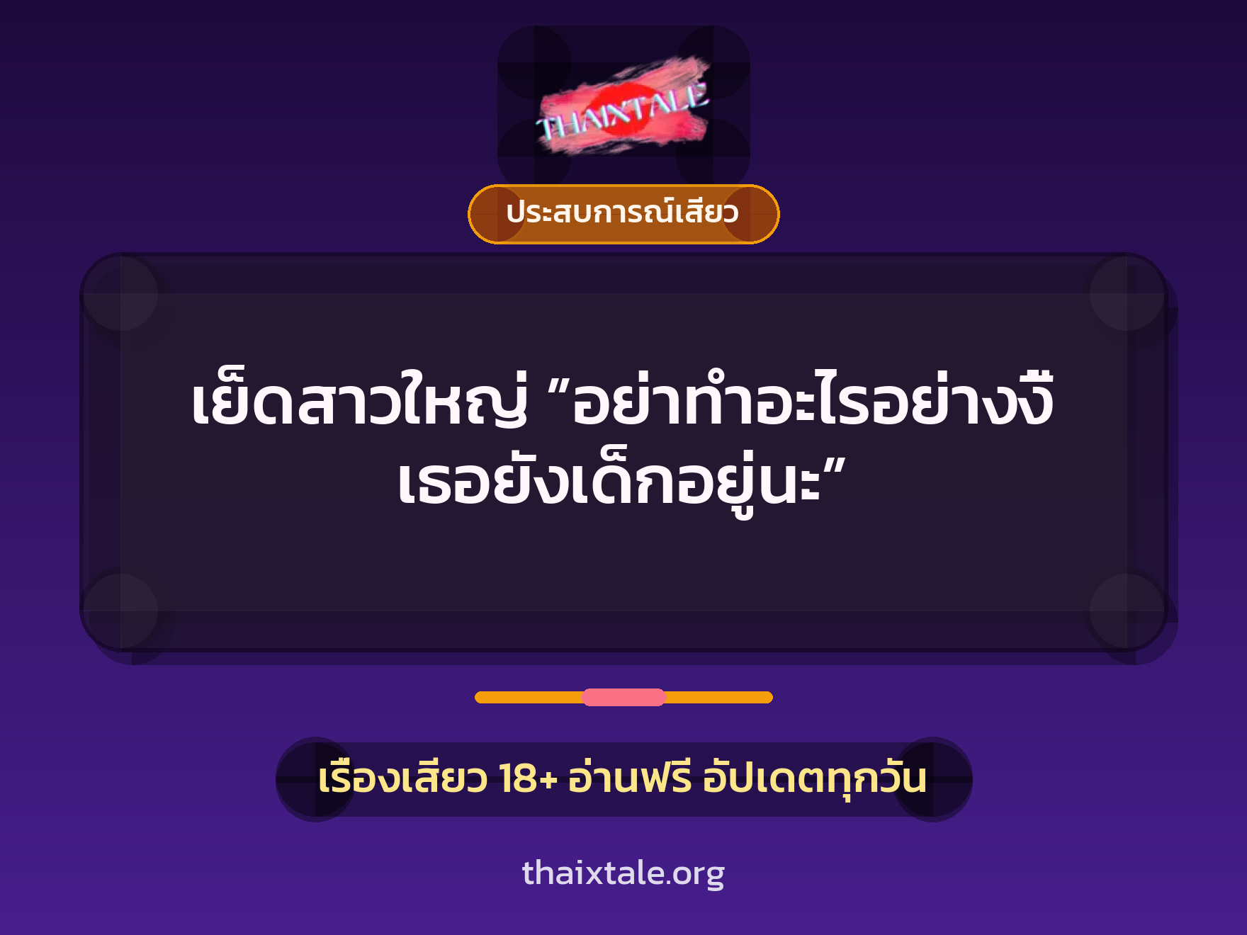 เรื่องเสียว + ประสบการณ์เสียว