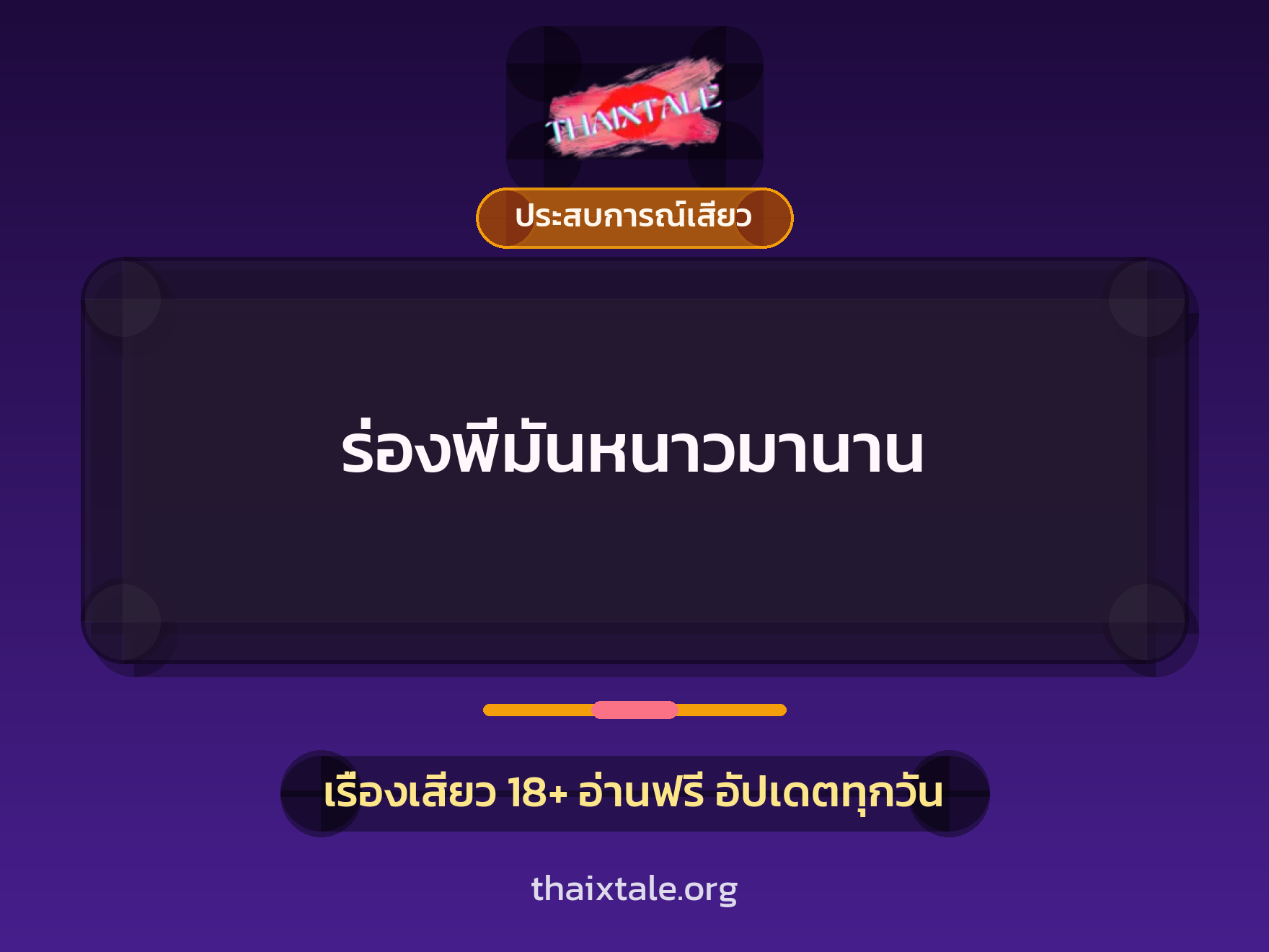 เรื่องเสียว + ประสบการณ์เสียว