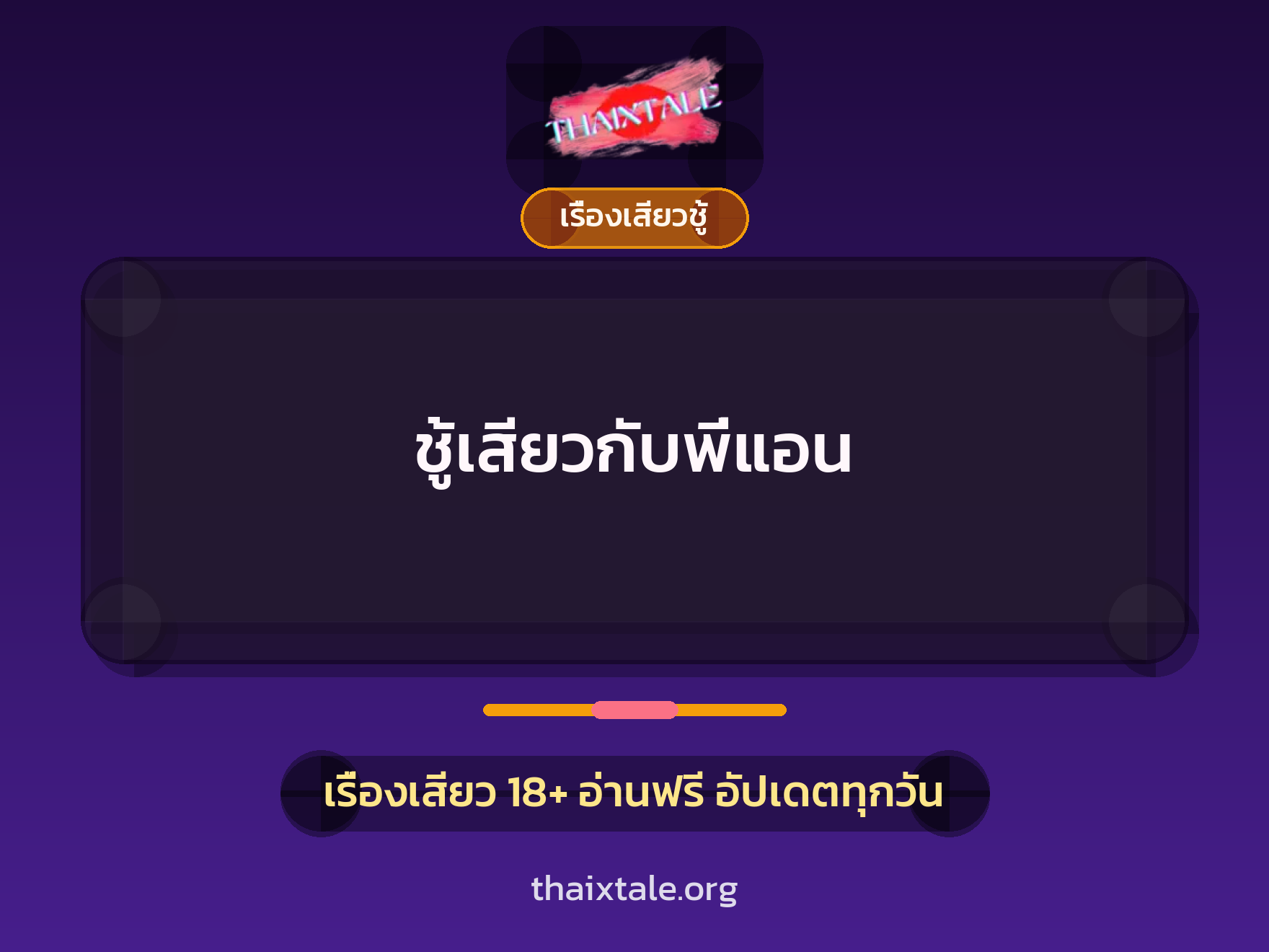 เรื่องเสียว + ชู้